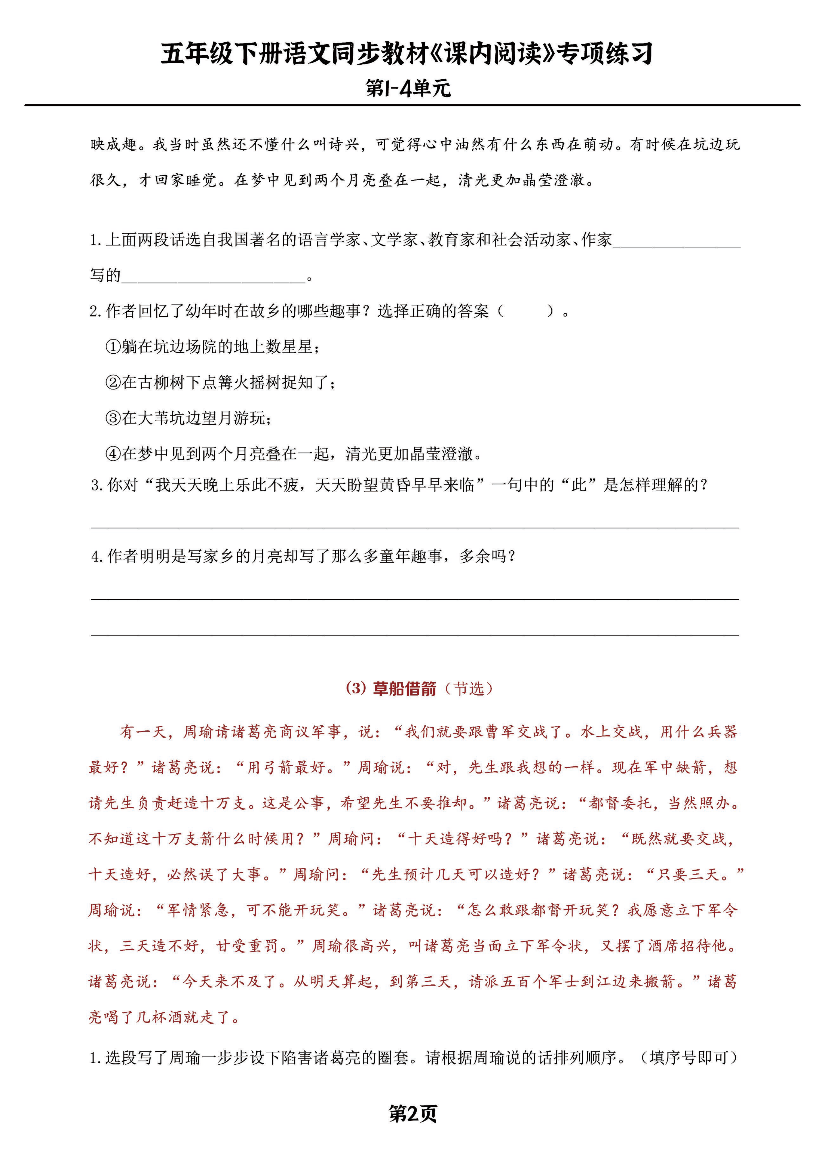 1_五年级下册语文课内阅读专练，同步教材1-4单元 第2页