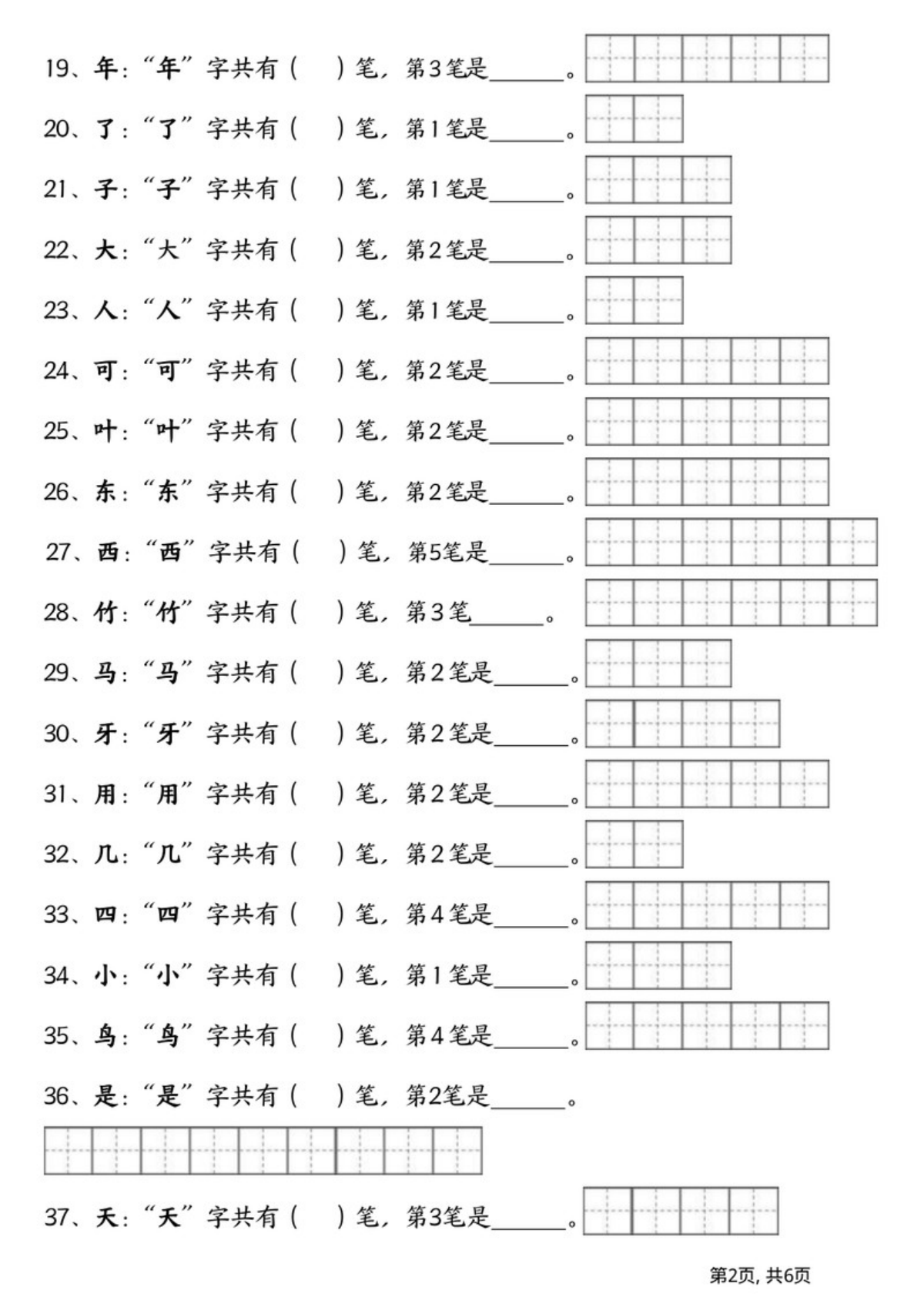 63391_一年级语文上册笔画笔顺 第2页