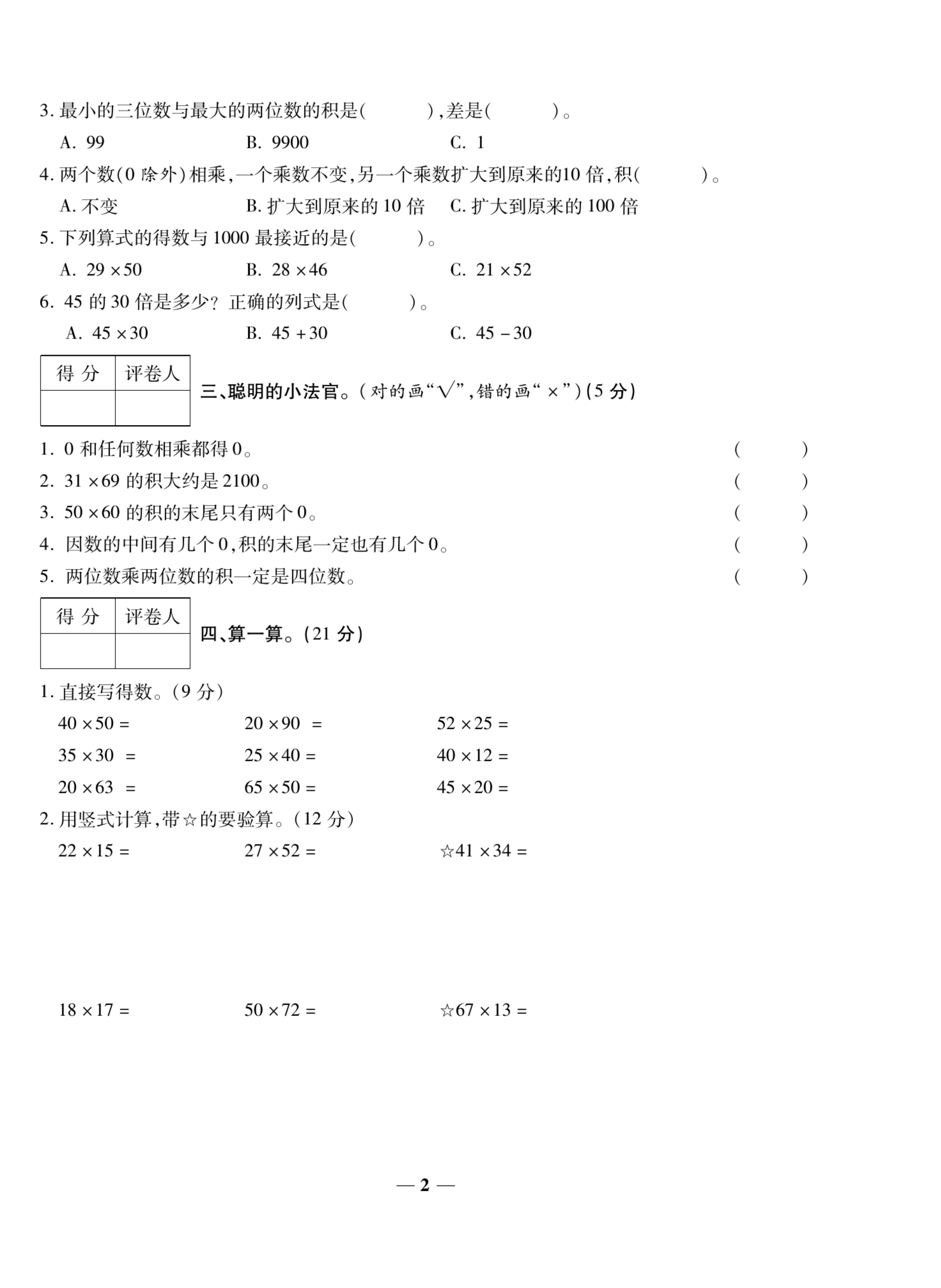 三（下）数学试卷-全优考卷苏教SJ版(单元专项期中期末） 第2页