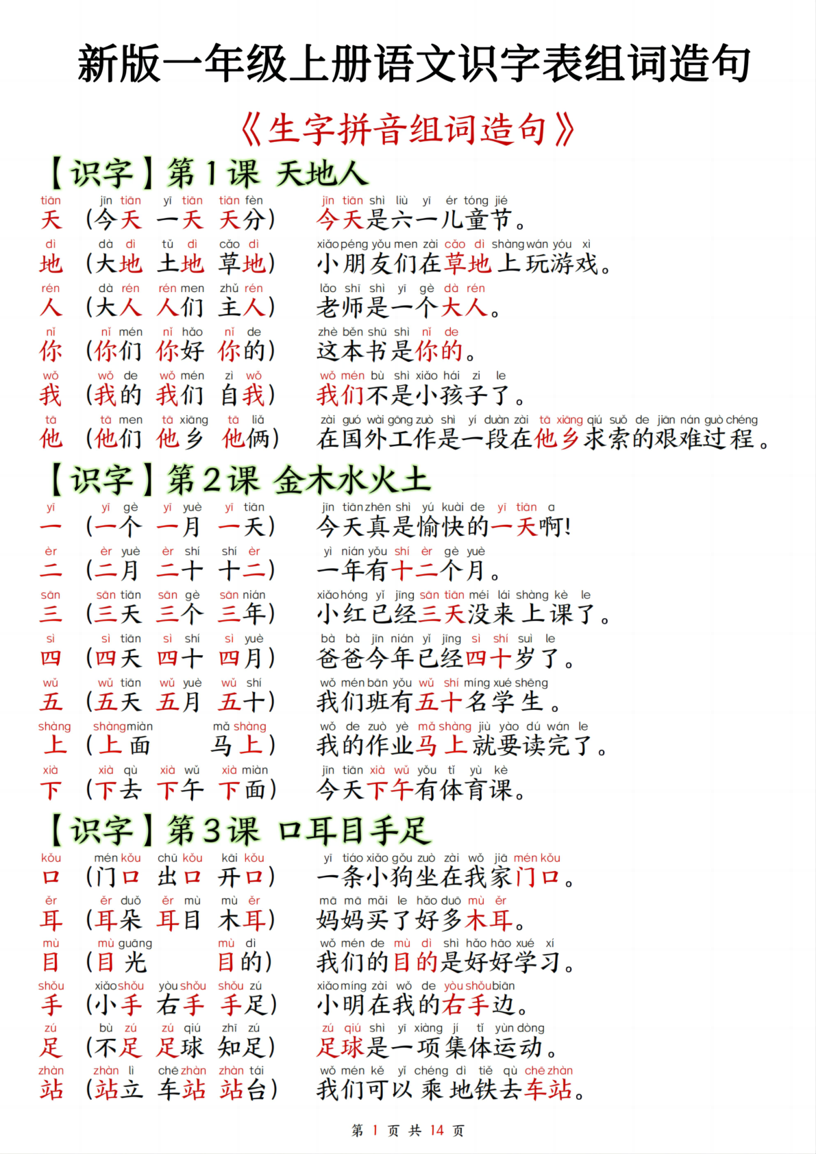 05、新版一年级上册语文识字表生字组词造句 第1页