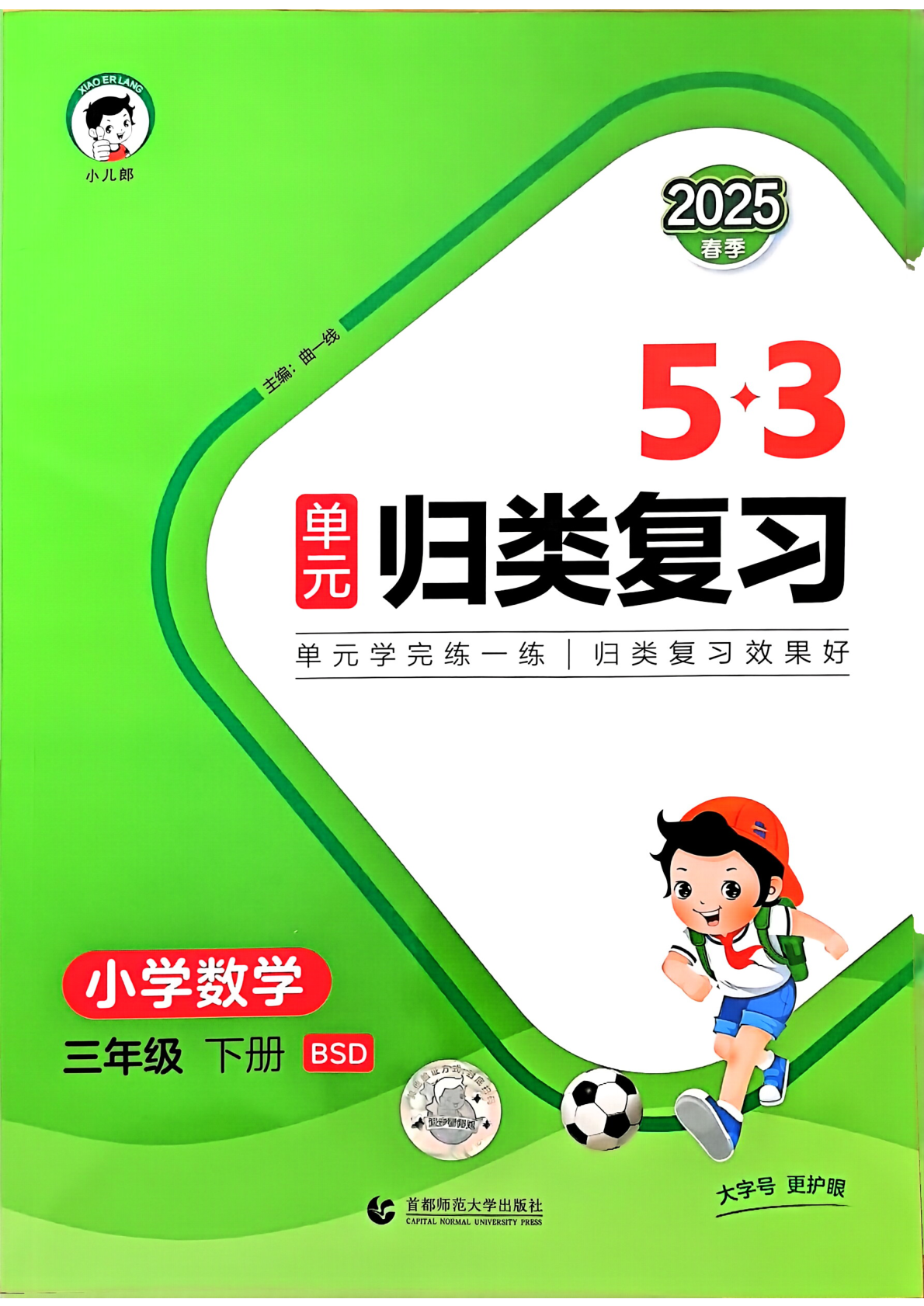 25春 53单元归类复习 数学北师3下 第1页