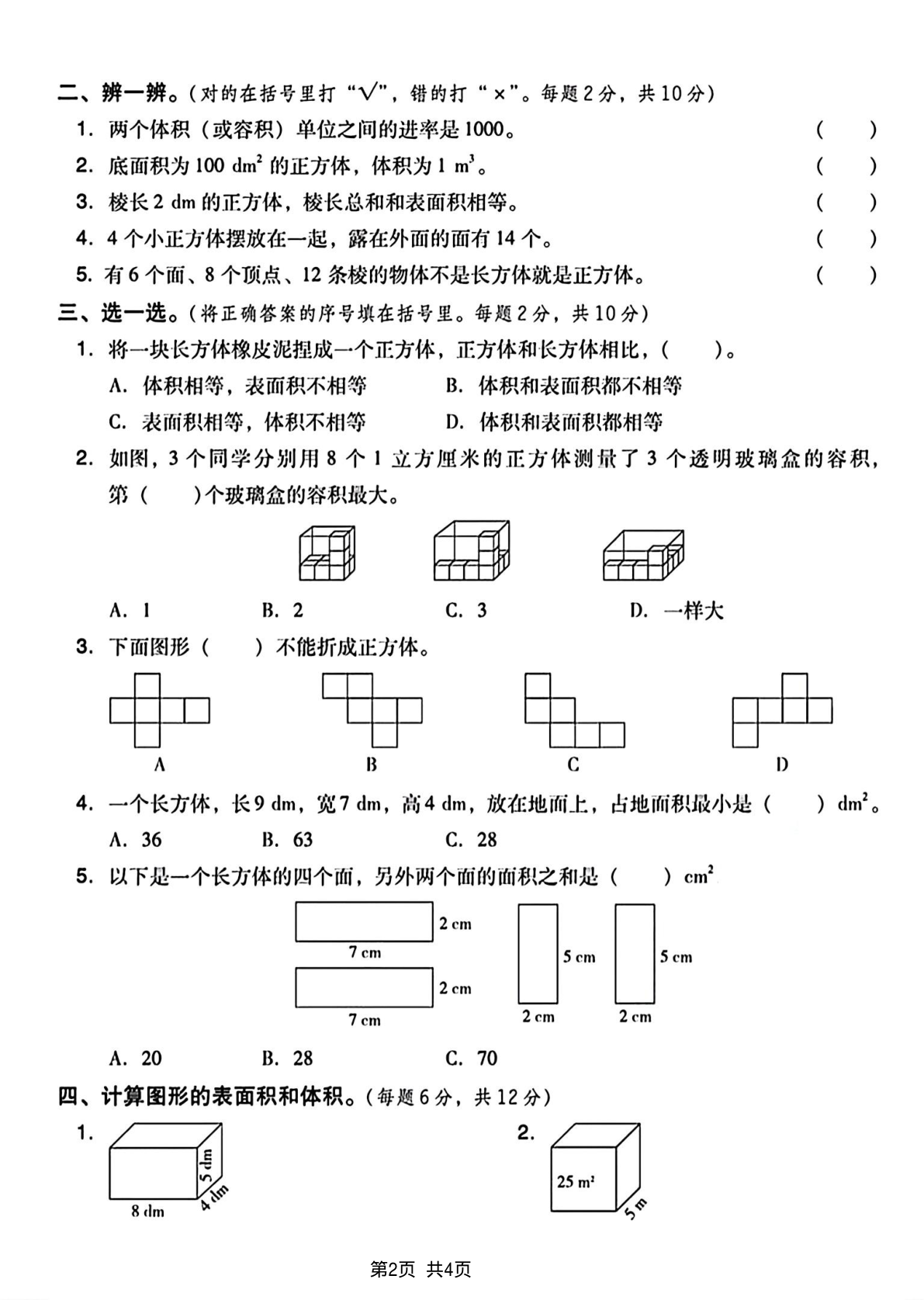 五(下)数学长方体和正方体表面积专项练习卷 第2页