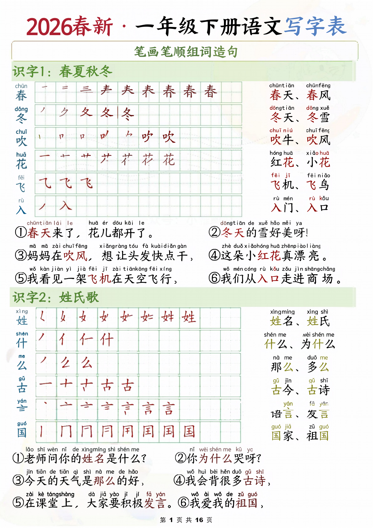 一下语文写字表笔画笔顺组词造句（16页） 第1页