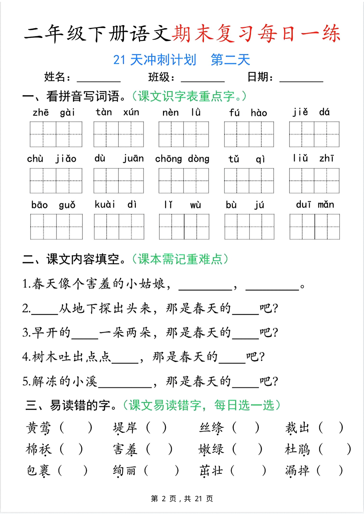 2560二下语文期末复习每日一练21天冲刺计划（21页） 第2页