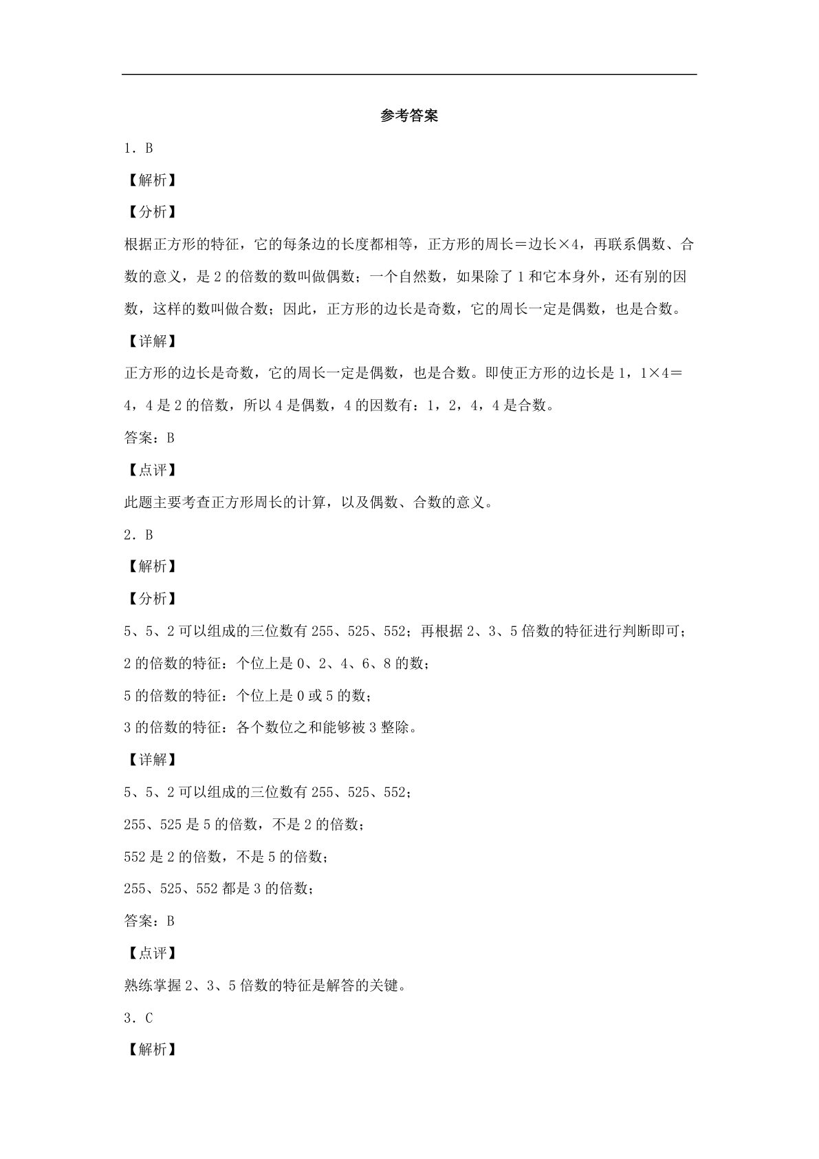 61751_第三单元 倍数与因数 常考易错题汇编（单元测试）小学数学五年级上册（北师大版，含答案） 第4页