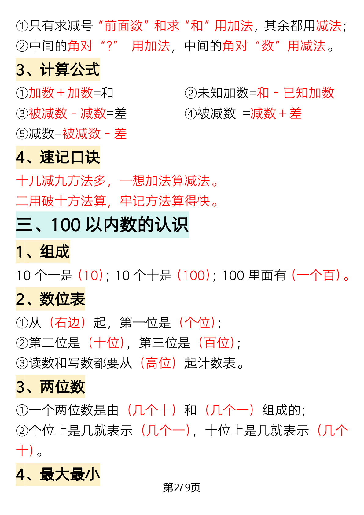 寒假预习★一年级下册数学重点知识必背汇总 第2页