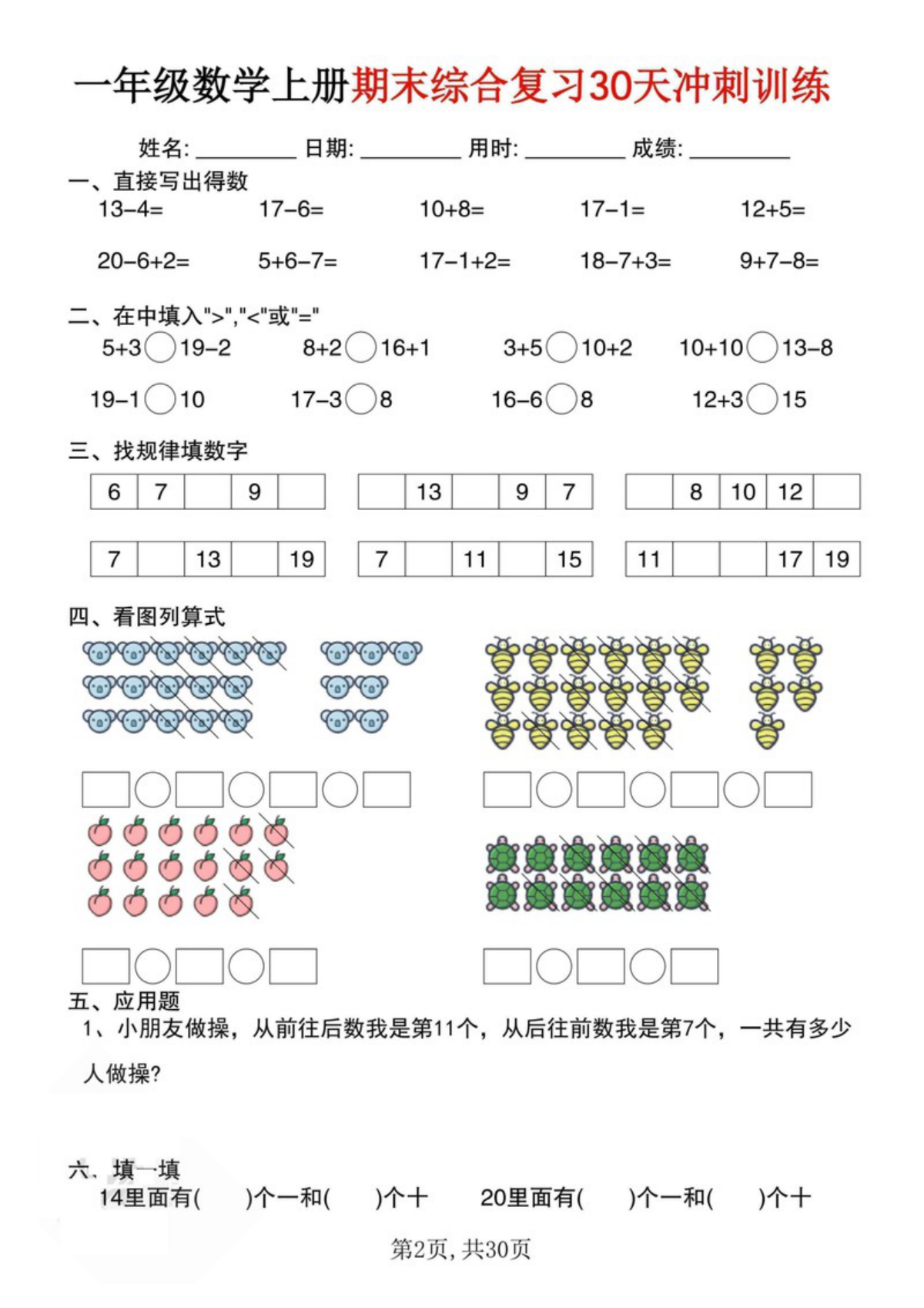 65180_一年级数学上册期末综合复习30天冲刺训练 第2页