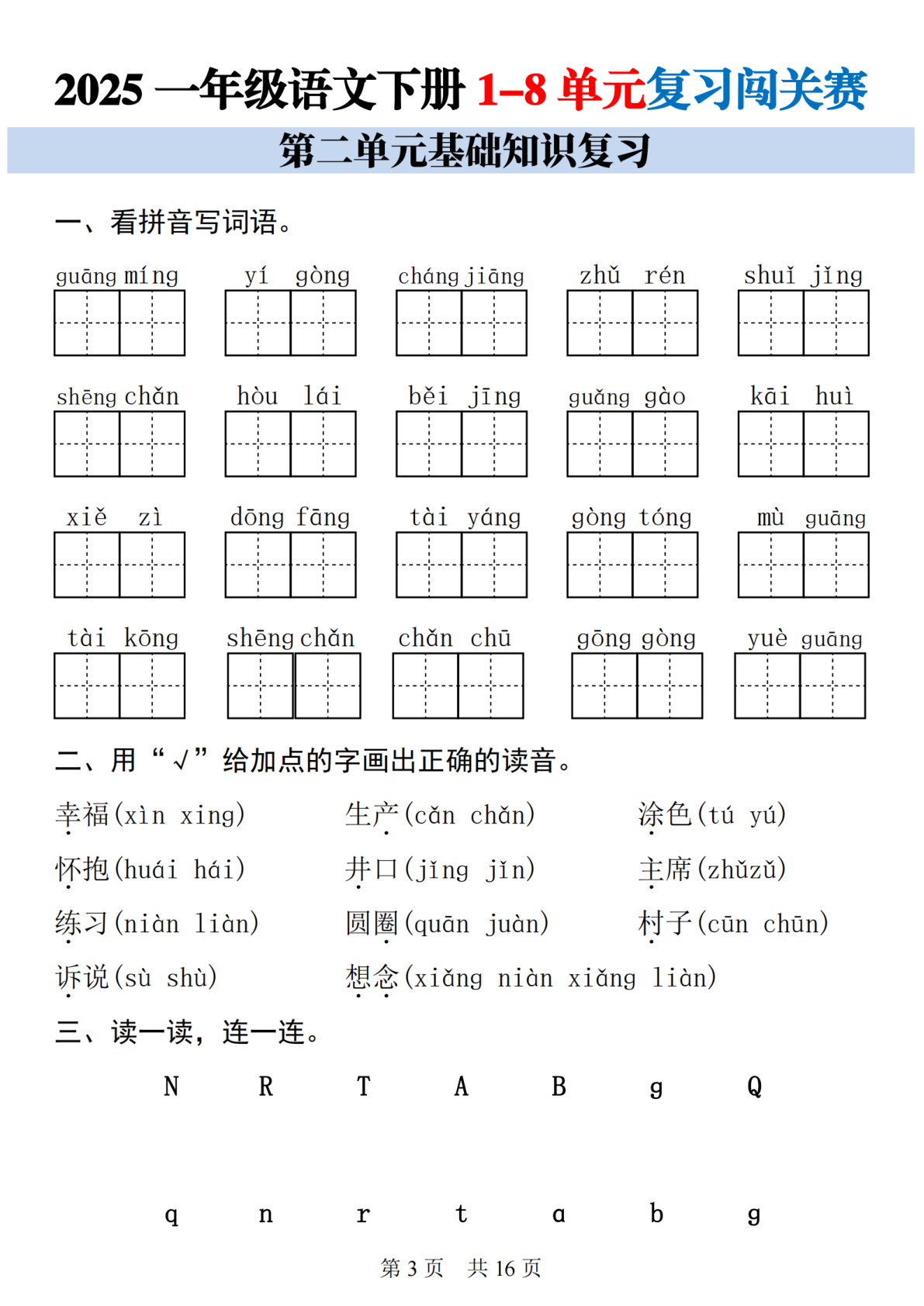 25一下语文1-8单元基础知识复习闯关赛 第3页