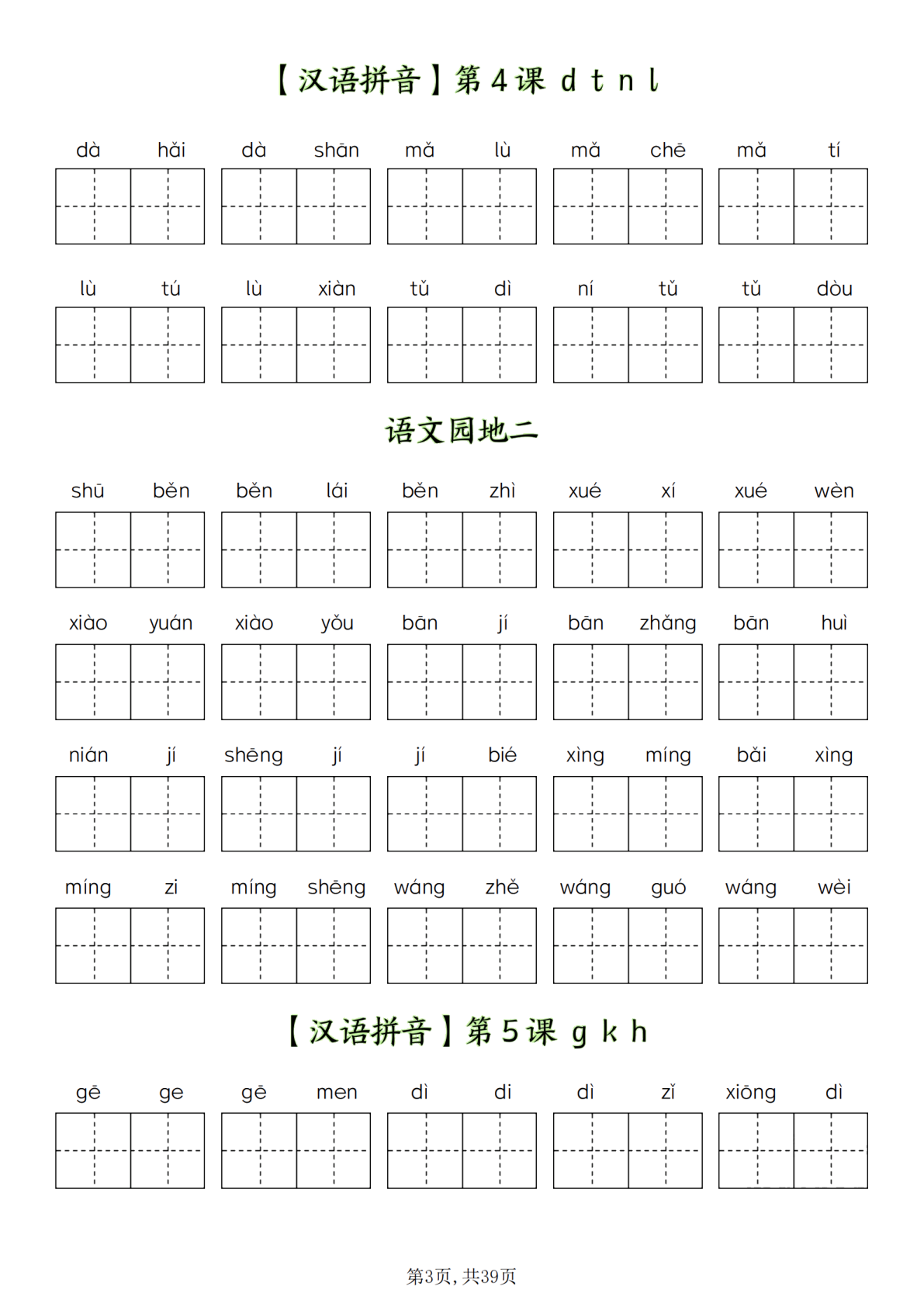 07、一（上）语文全册看拼音写词语-新版 第3页