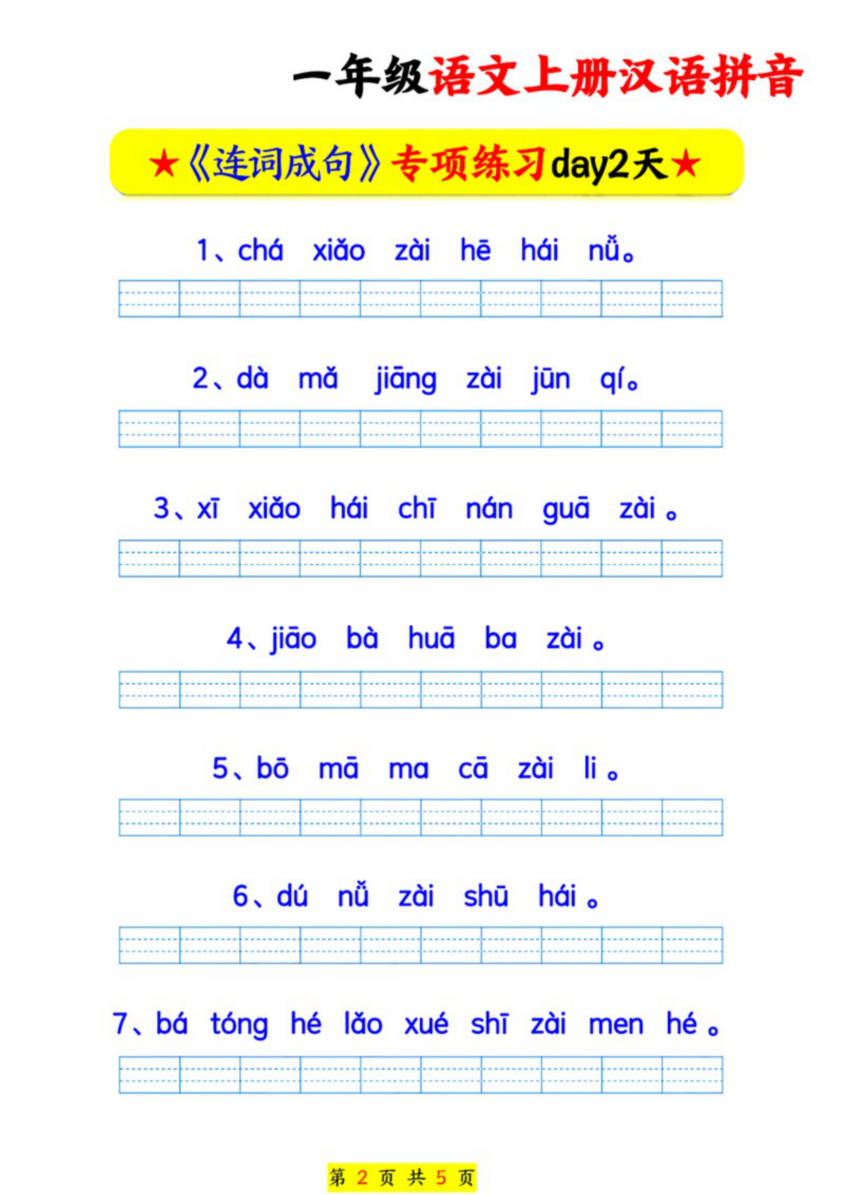 70557_一年级语文上册汉语拼音连词成句专项练习 第2页