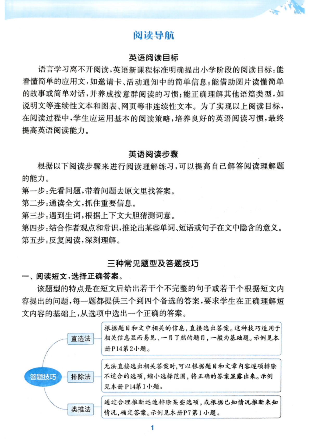 译林版尖子生阅读攻略_四年级下学期_语文 第3页