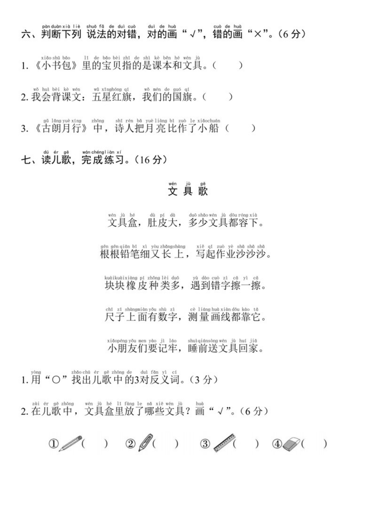 64920_一年级上册语文第六单元拔高测试卷 第3页