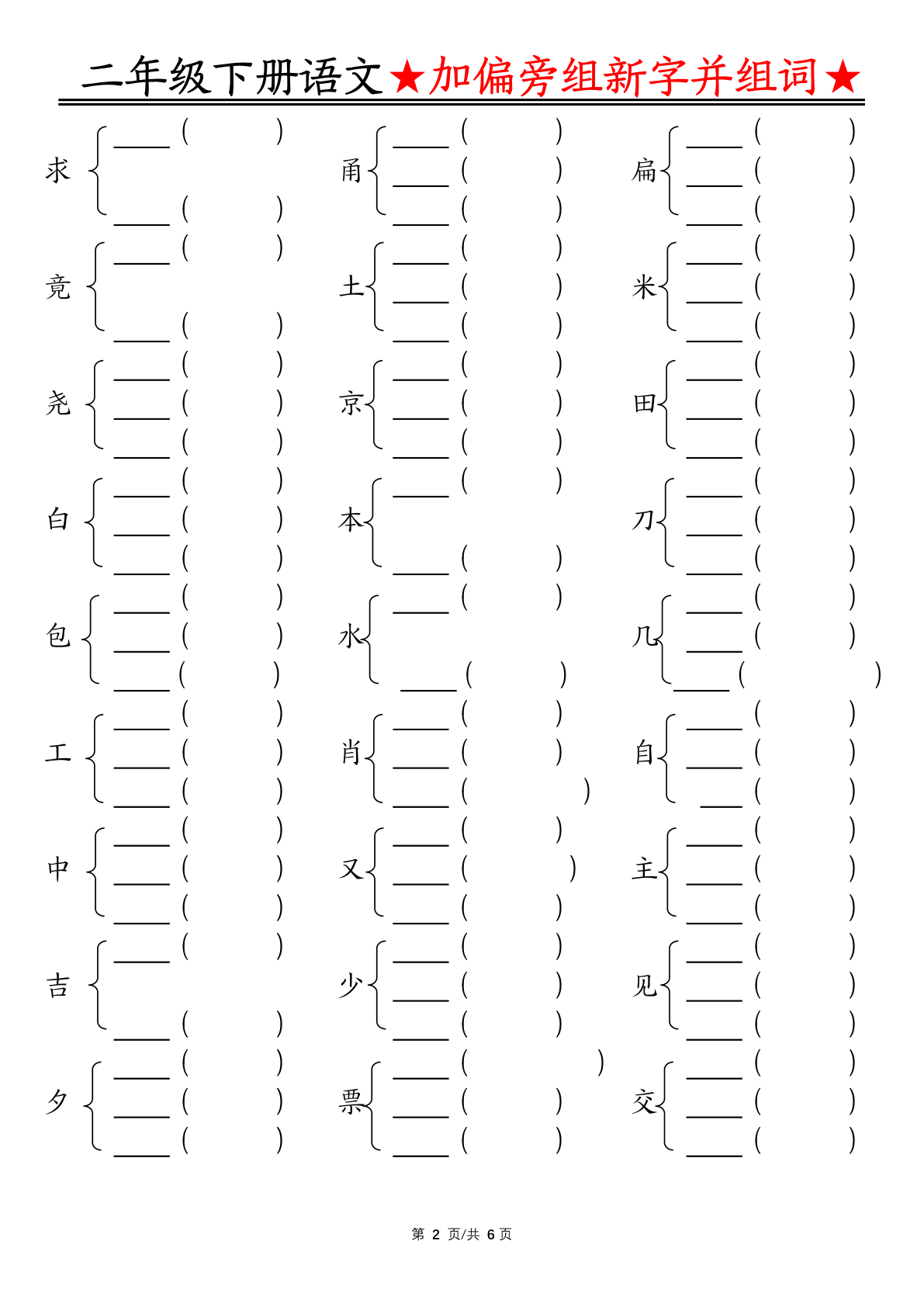0204加偏旁部首组新字并组词空白 第2页
