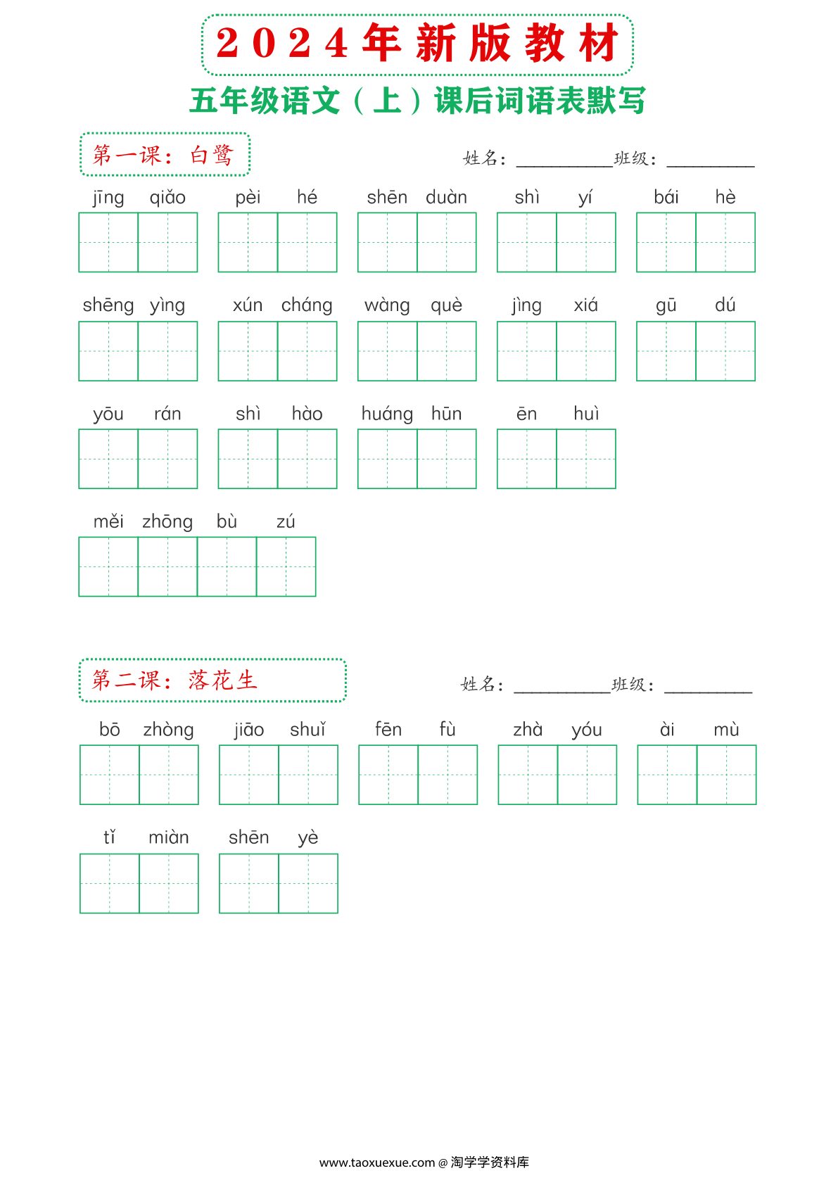 60378_2024年新版教材5上课后词语默写表 第1页