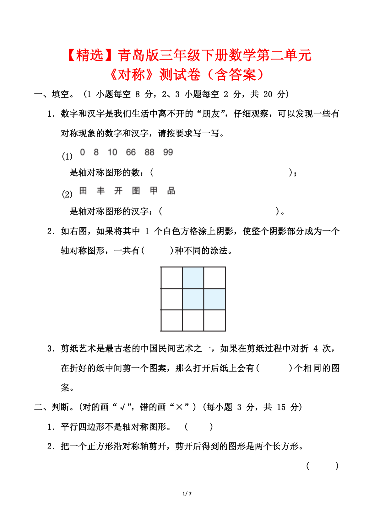 青岛版三年级下册数学第二单元对称测试卷（含答案） 第1页