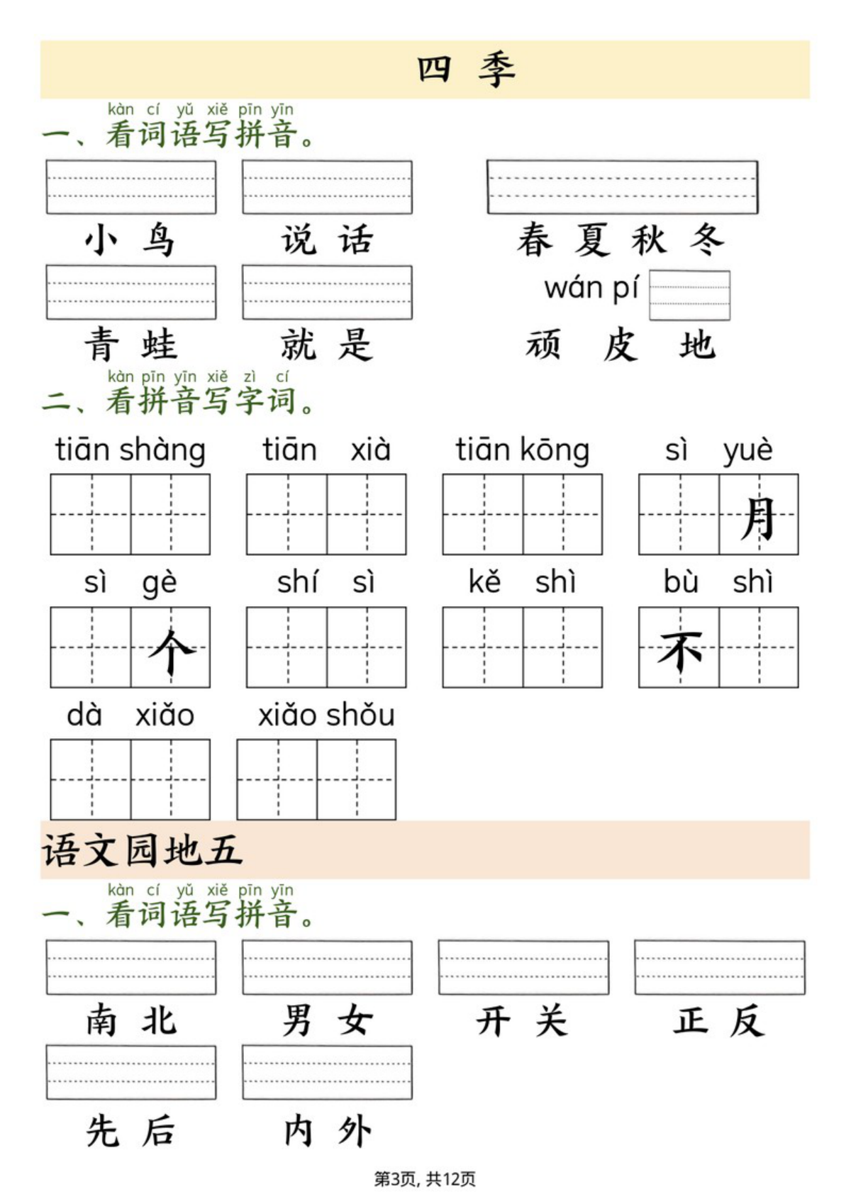 64935_一年级上册语文看拼音写词语 第3页