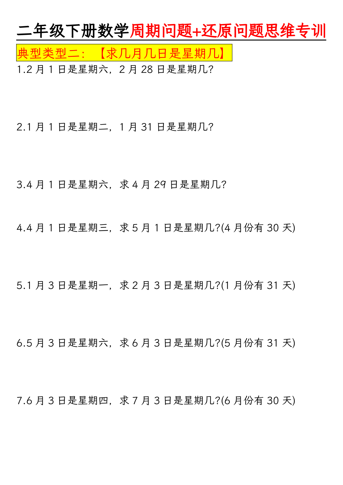二（下)数学周期问题+还原问题思维专项(空白+答案） 第3页