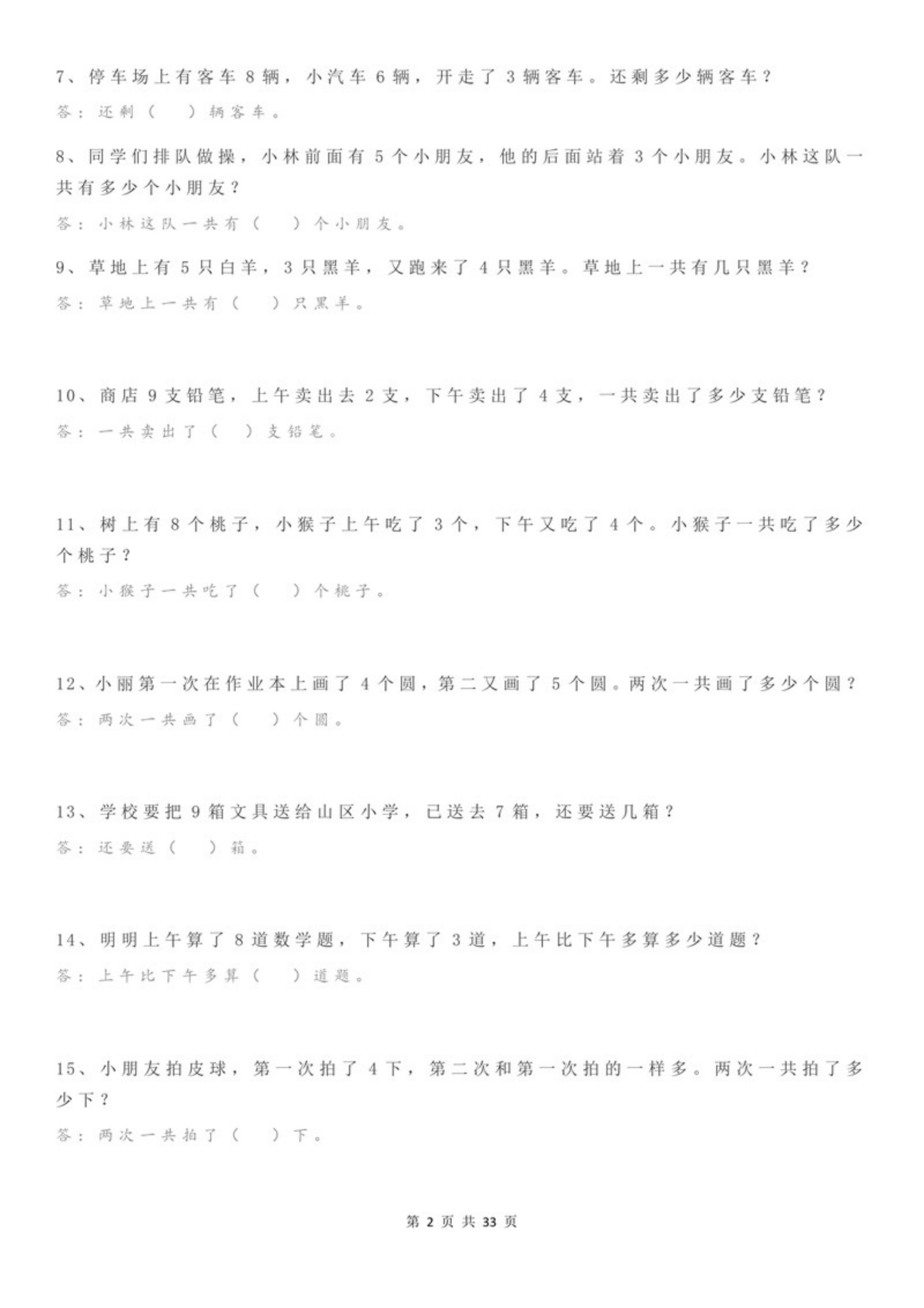 26502_计算大作战！一年级加减法应用题每日训练（1000题） 第2页