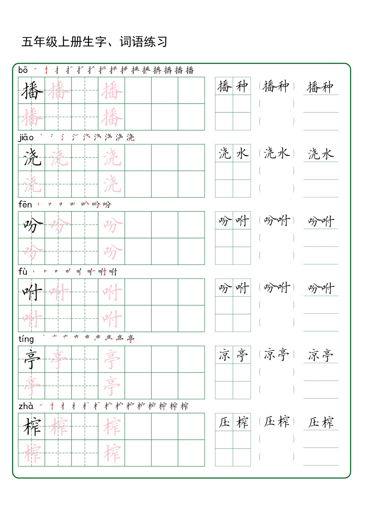 64340_五年级上册语文生字+词语练字 第3页