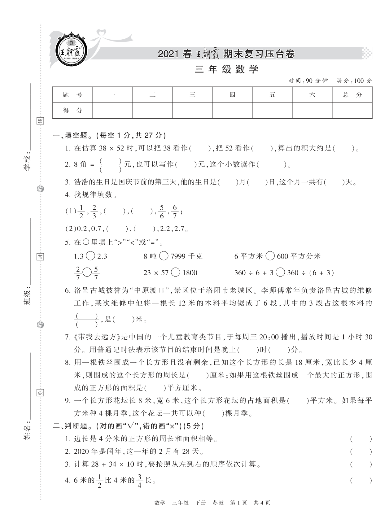 王朝霞压台卷苏教版三年级数学 第1页