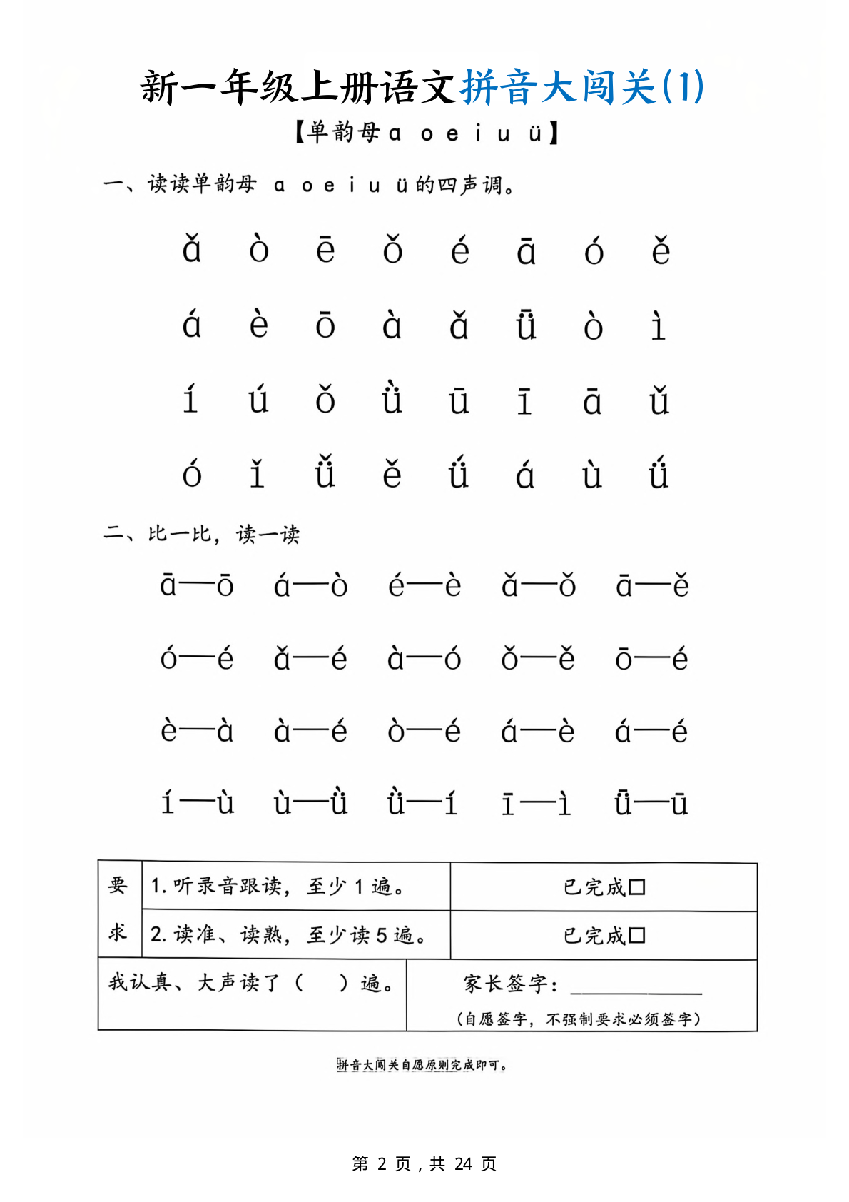 新一上语文拼音大闯关练习24页 第2页