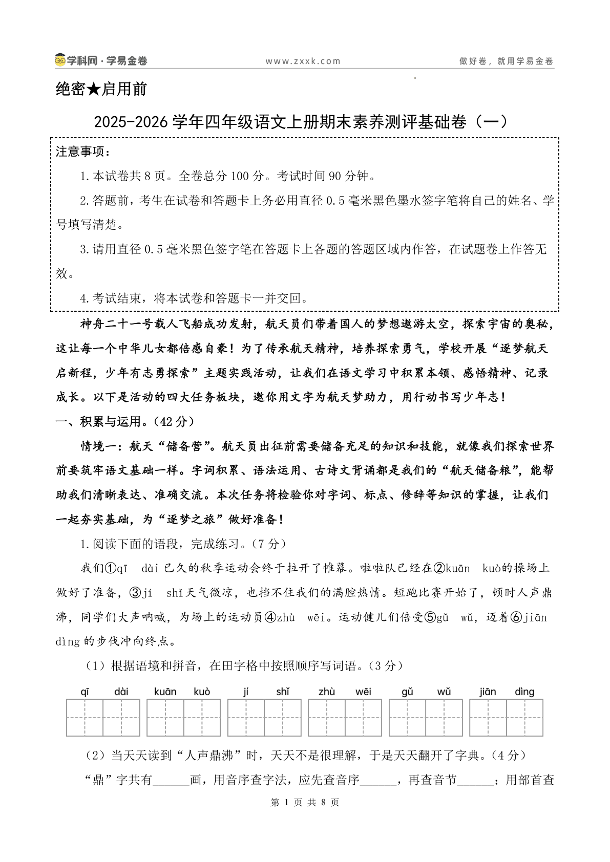期末密押卷含答题卡_四年级上学期_语文 第1页