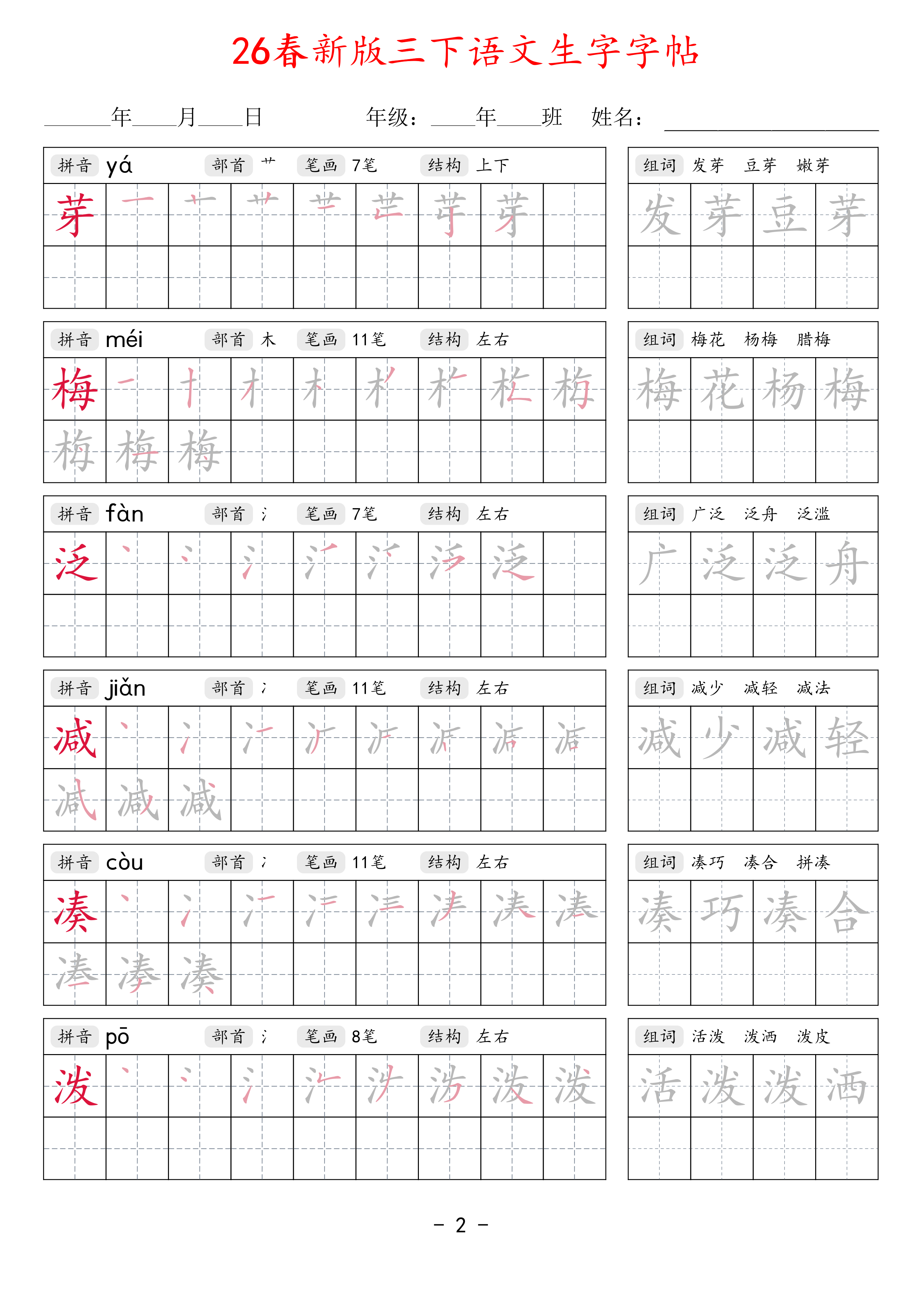 26春新版三下语文生字字帖 第2页
