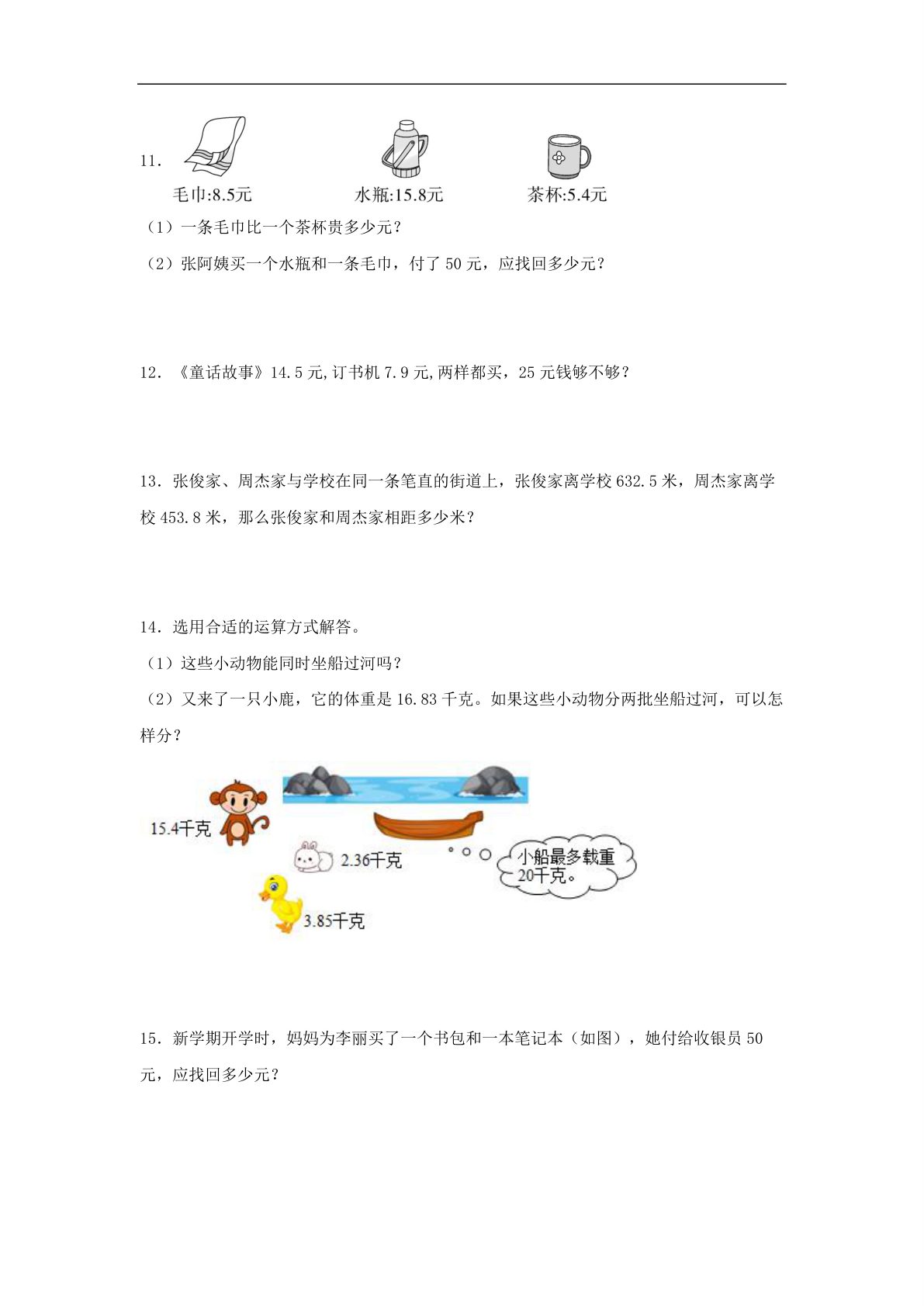 62330_第4练 小数加法和减法 应用题常考易错题专项汇编（试题） 小学数学五年级上册（苏教版，含答案） 第3页