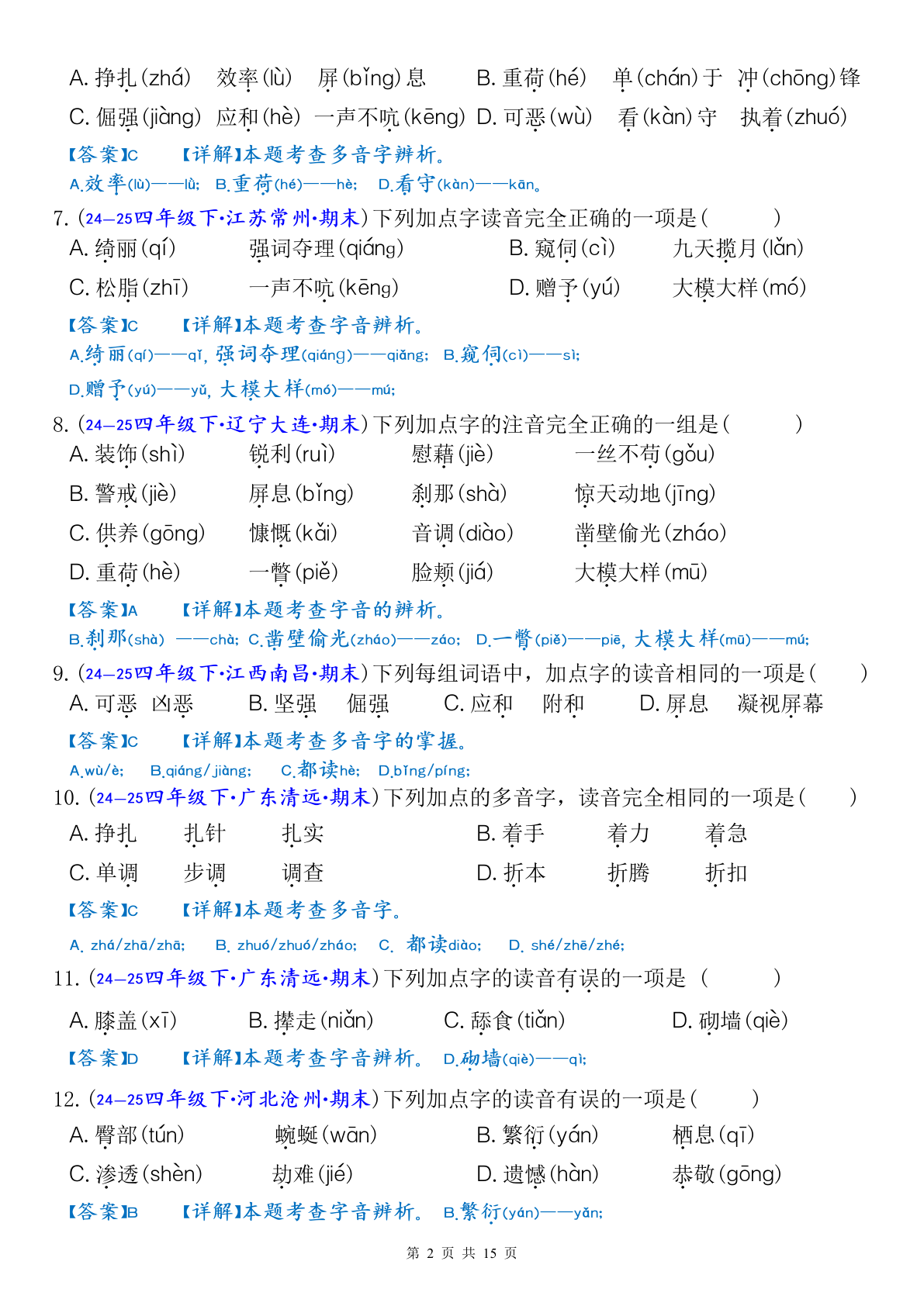 期末复习七大高频易错选择题专项答案127页_四年级下学期_语文 第2页