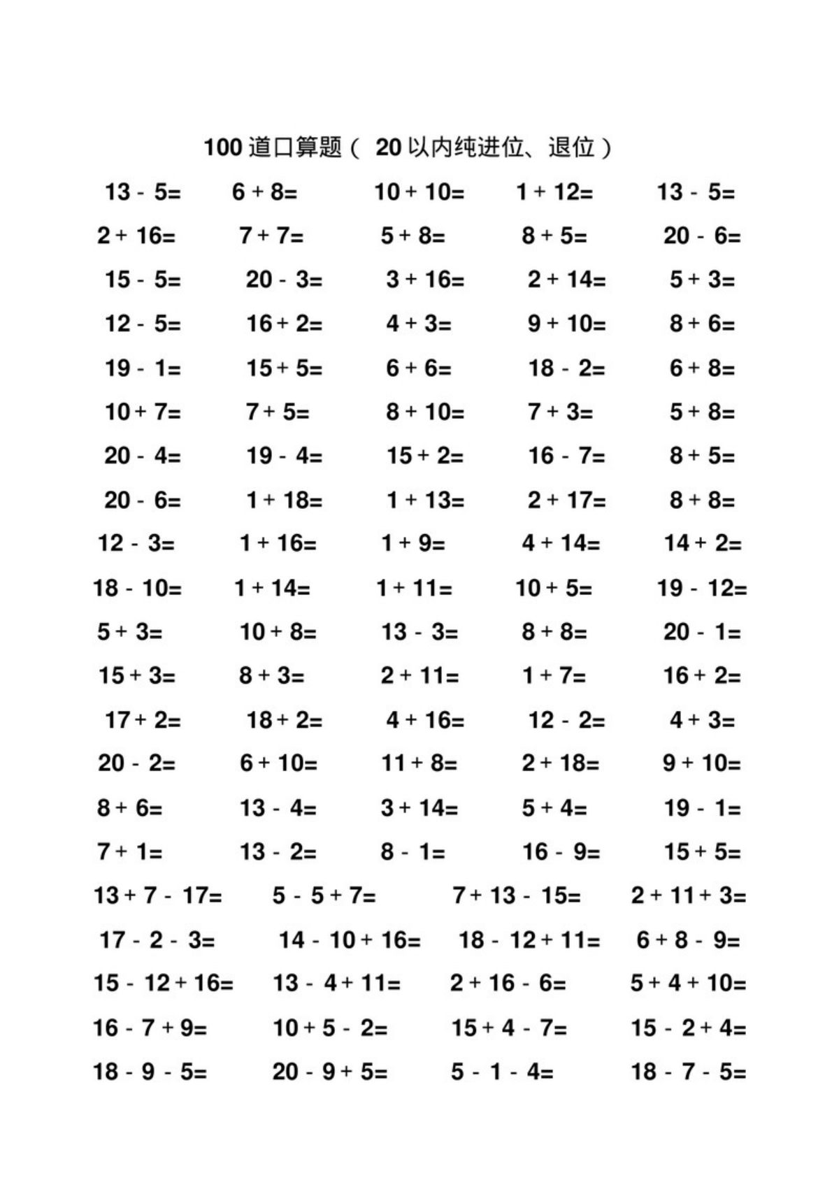 52630_一年级数学20以内纯进位、退位加减法口算题100道 第3页