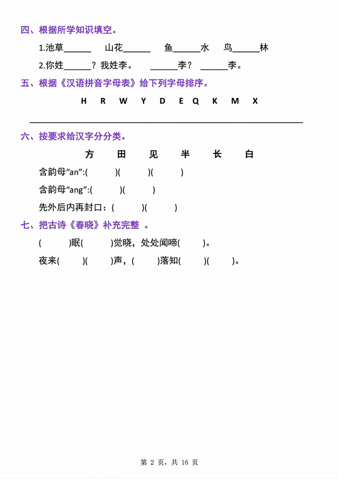 一年级（下）语文1-8单元归类复习 第2页