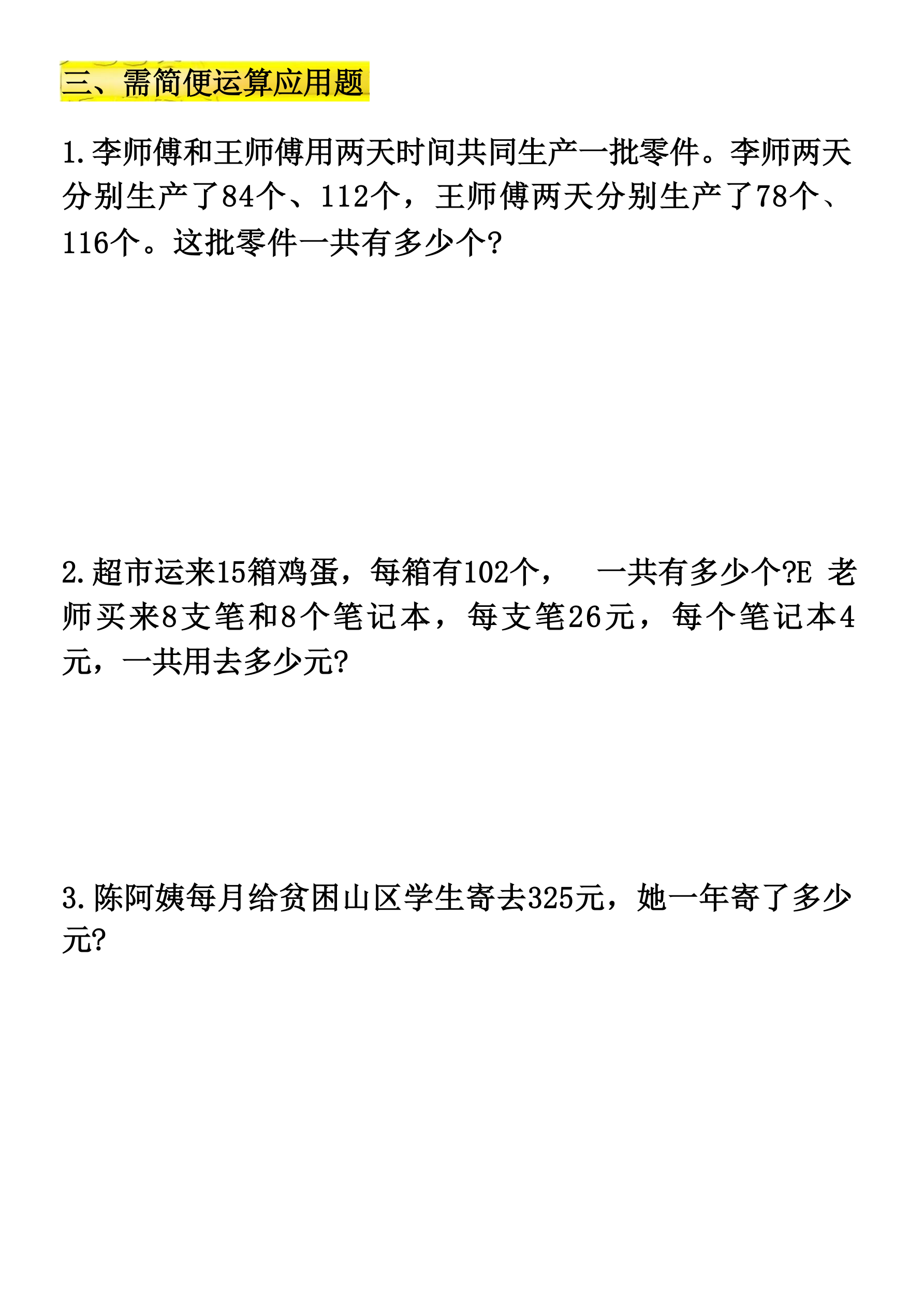 四下数学【必考八大类型应用题汇总练习】 第3页