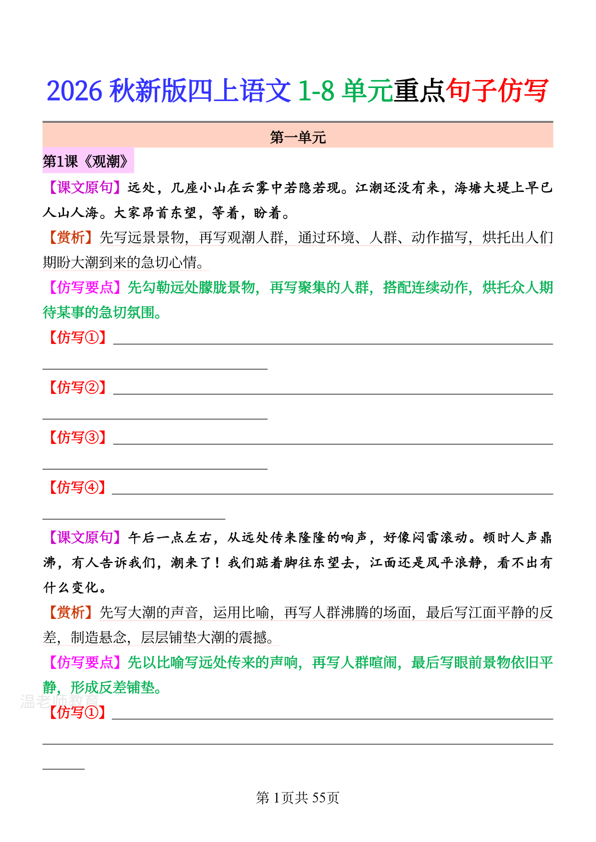 1 8单元重点句子仿写_四年级上学期_语文 第1页