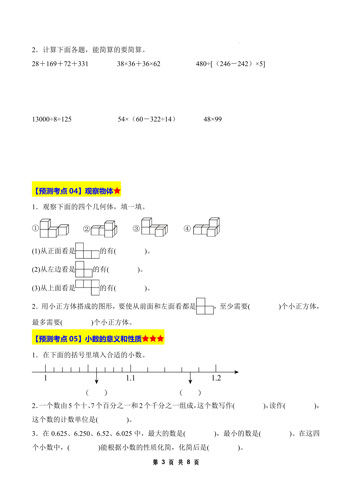 四下人教版数学【期中压轴预测命题（原卷版）】 第3页