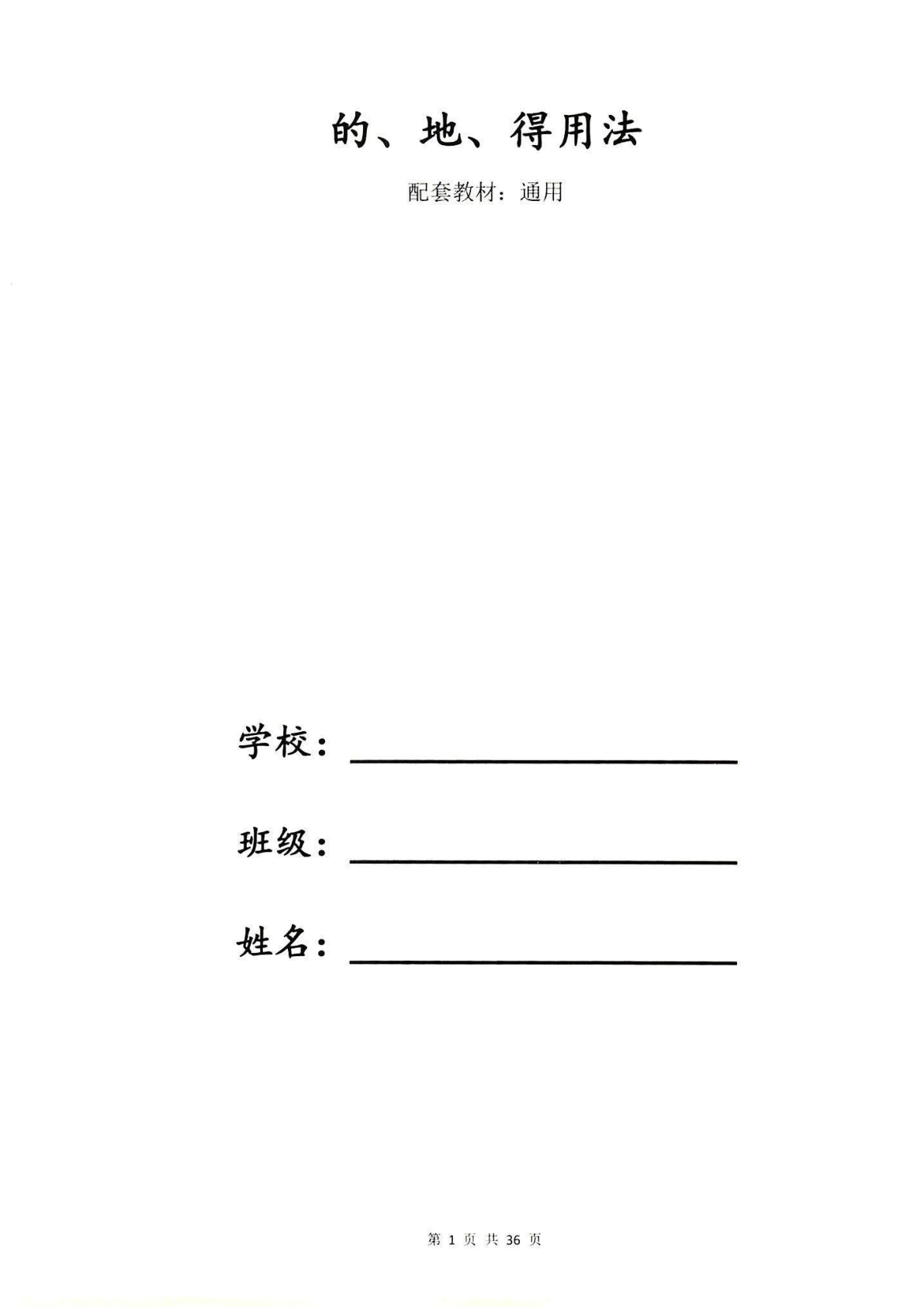 一下语文-的地得专项训练 第2页