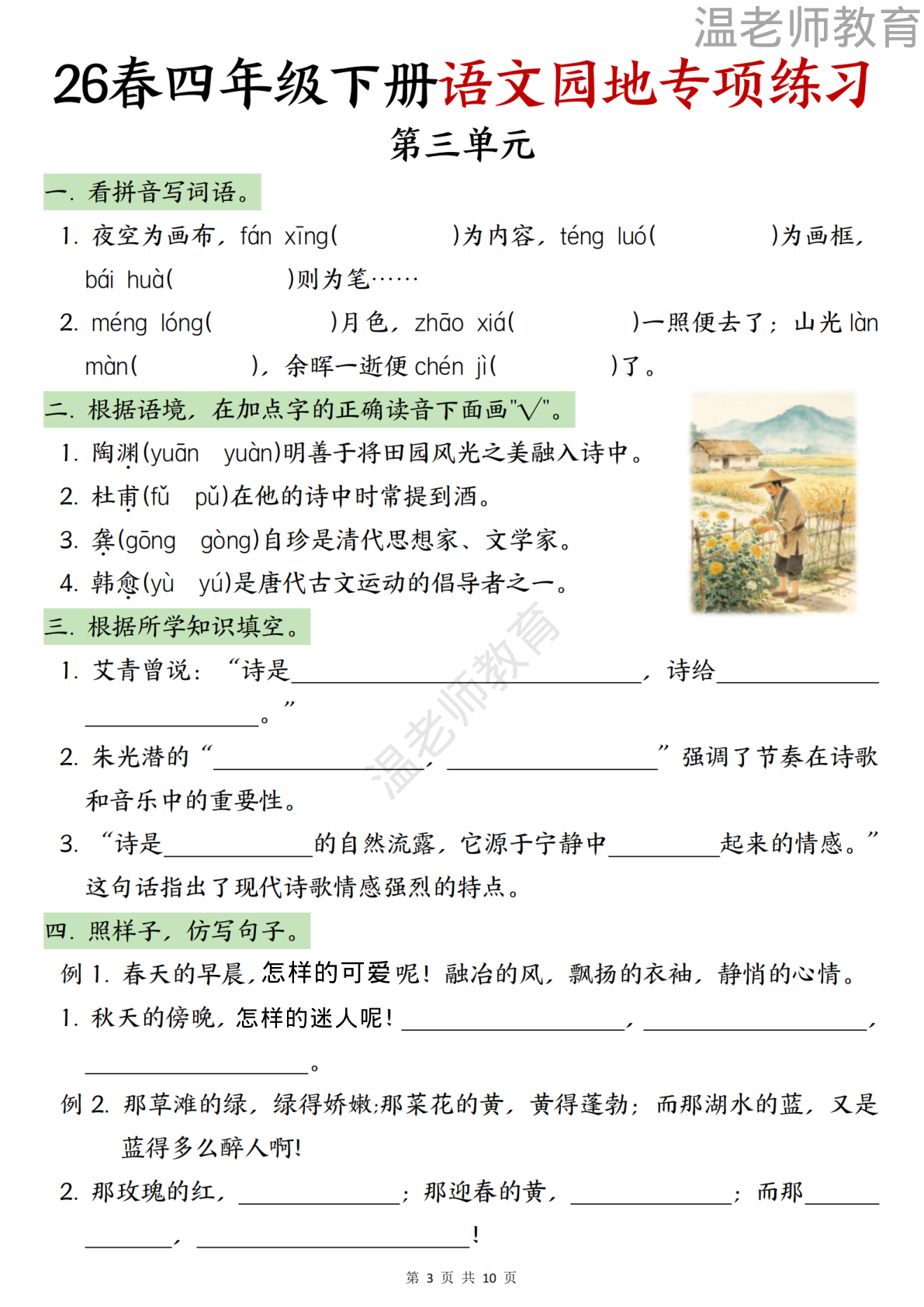 园地专项练习_四年级下学期_语文 第3页