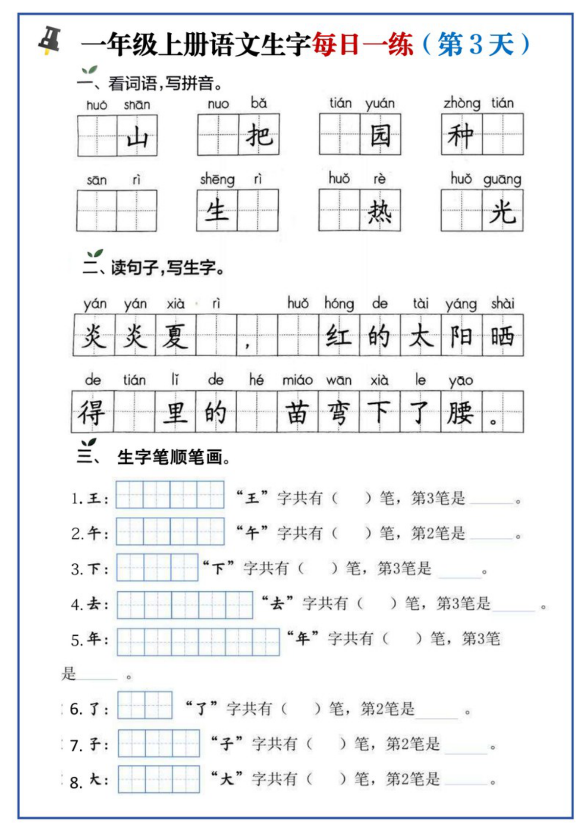 63487_一年级上册语文生字每日一练 第3页