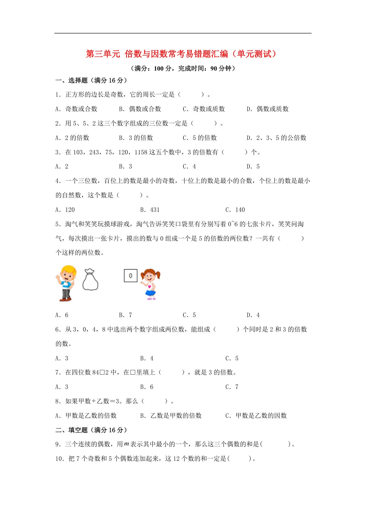 61751_第三单元 倍数与因数 常考易错题汇编（单元测试）小学数学五年级上册（北师大版，含答案） 第1页