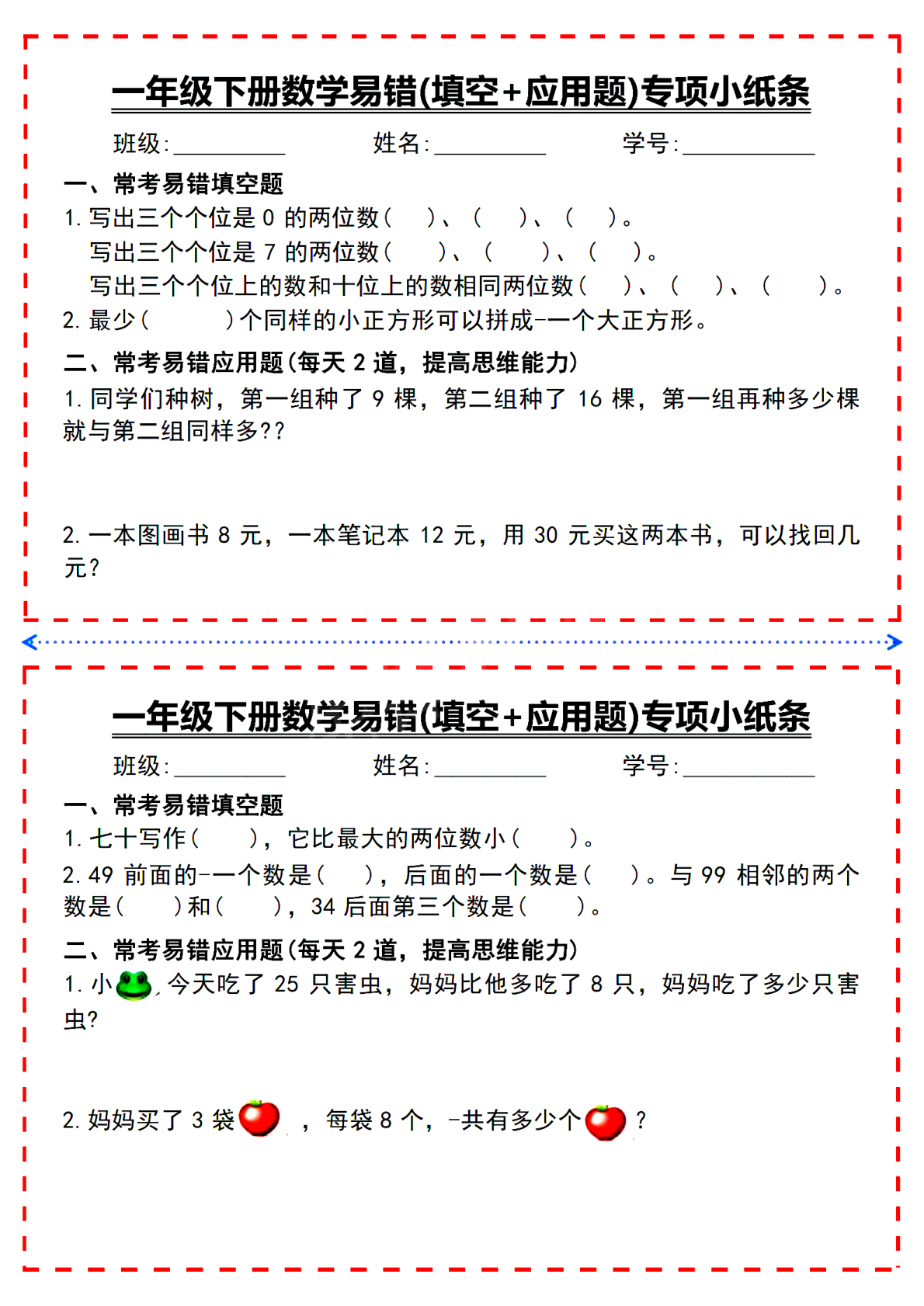 一年级（下）数学易错填空题专项小纸条_扫 第2页