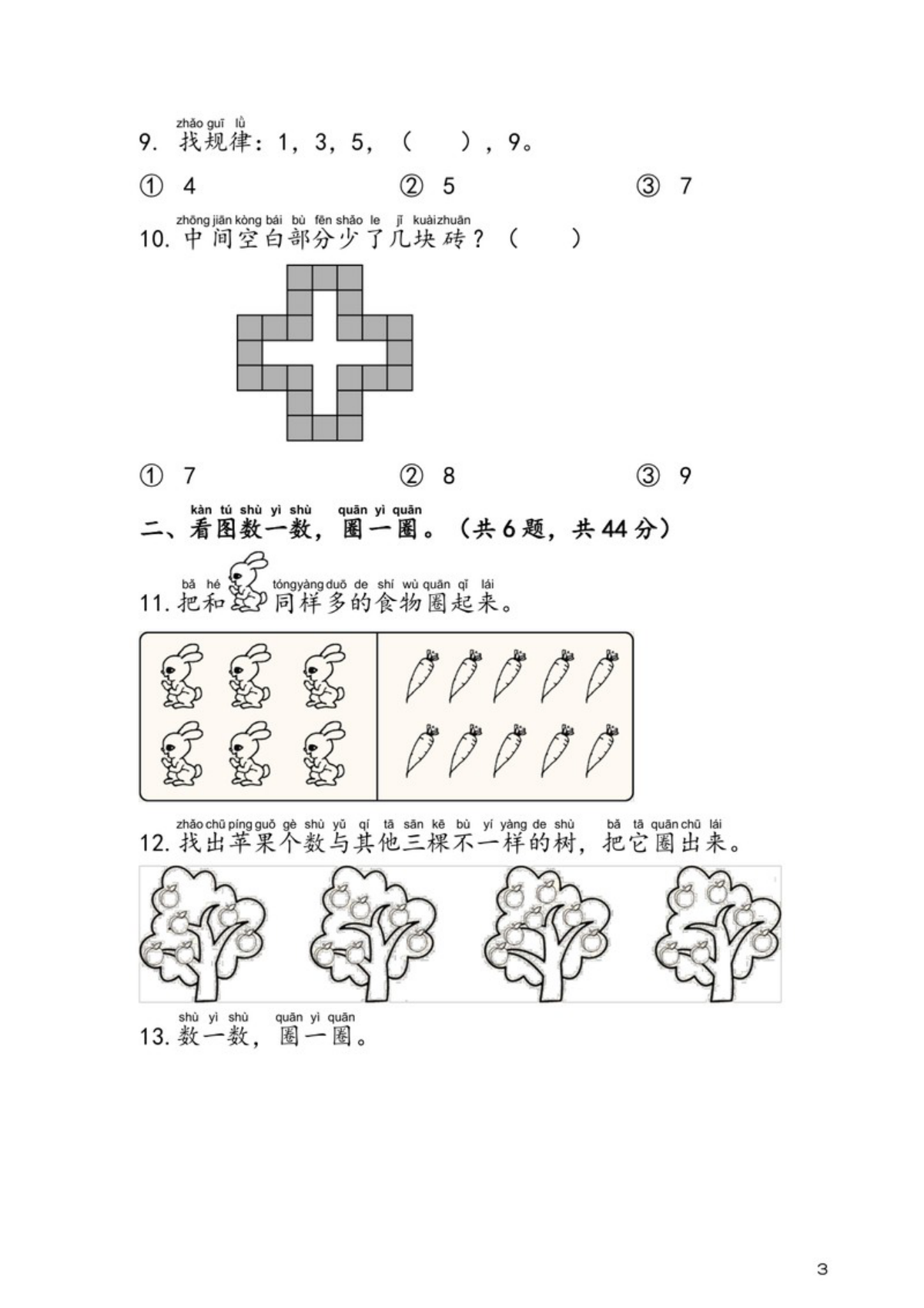 47765_一年级上册人教版数学 第1单元 准备课 易考易错专项练 第3页