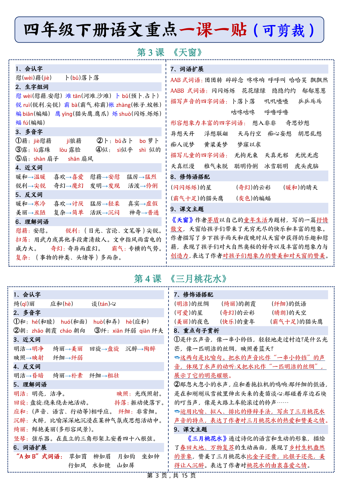 彩色一课一贴_四年级下学期_语文 第3页