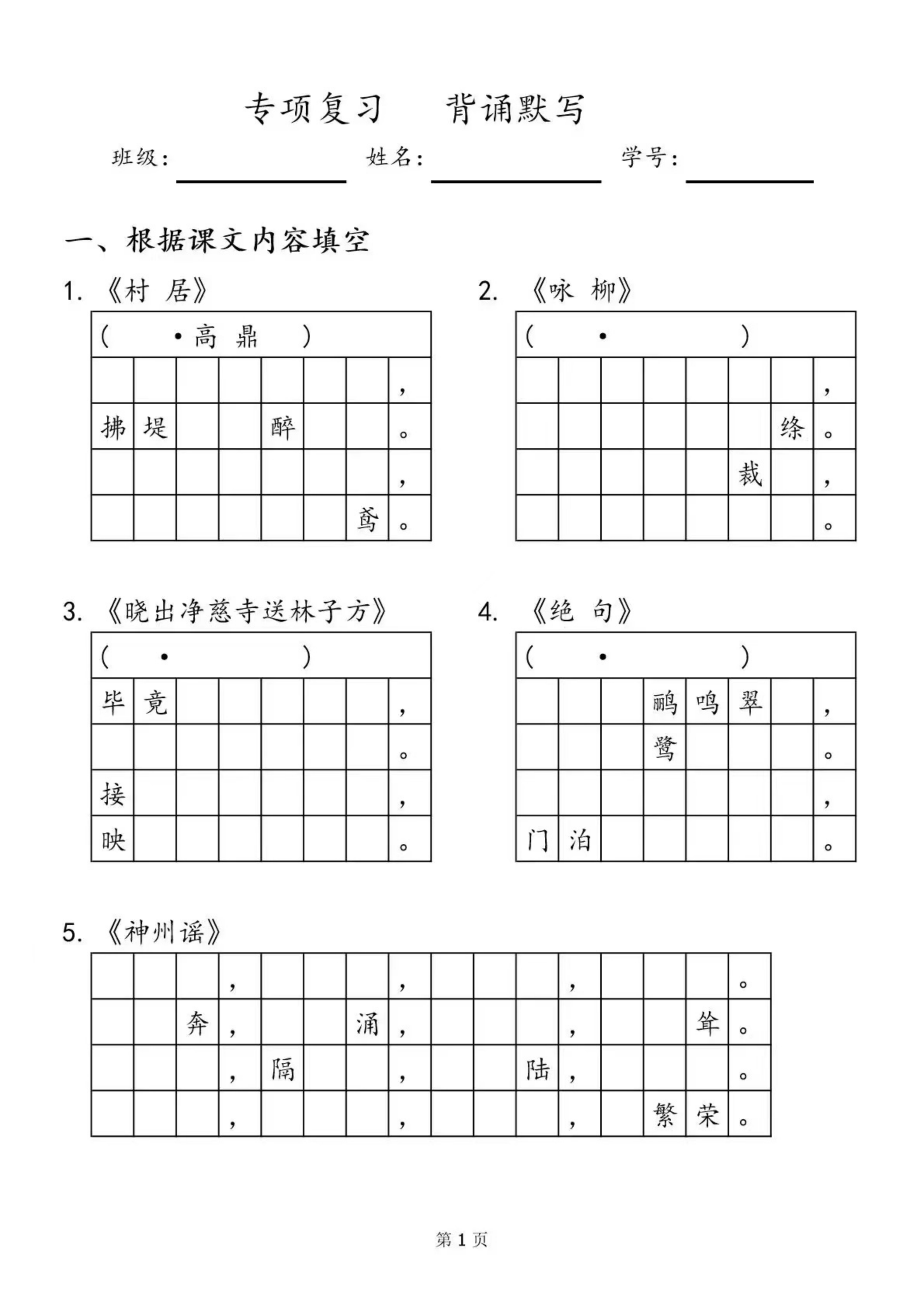 5.20 二年级背诵默写（带格子） 第1页
