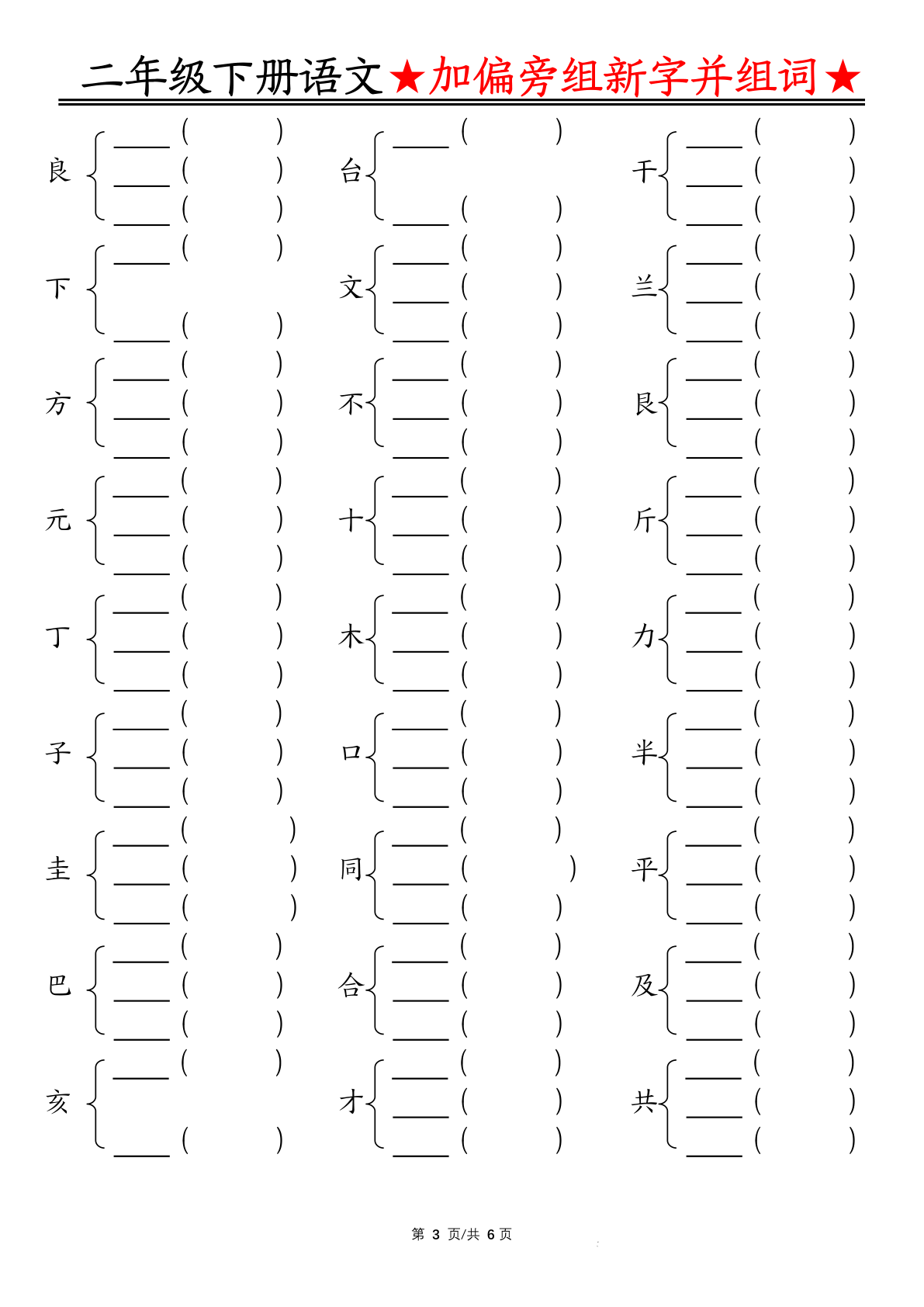 0204加偏旁部首组新字并组词空白 第3页