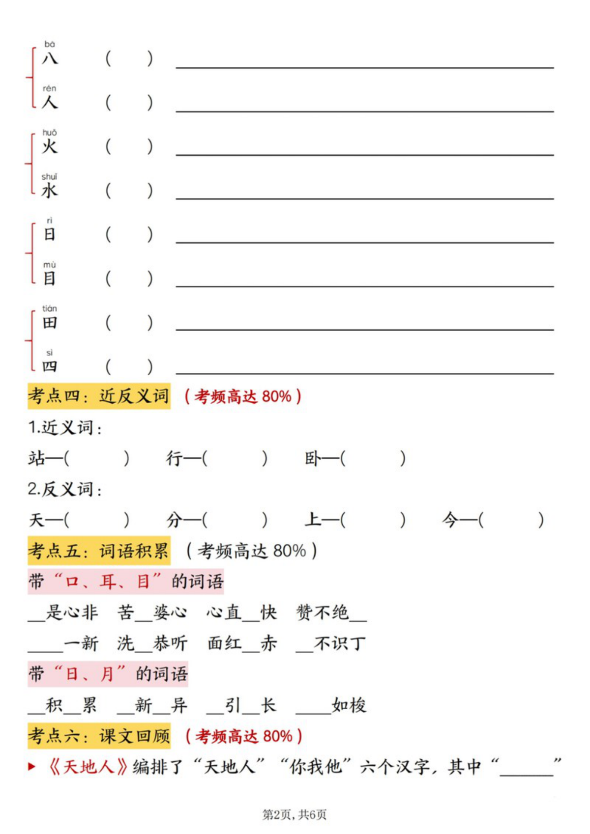 63721_一年级上册语文第一单元高频考点梳理 第2页