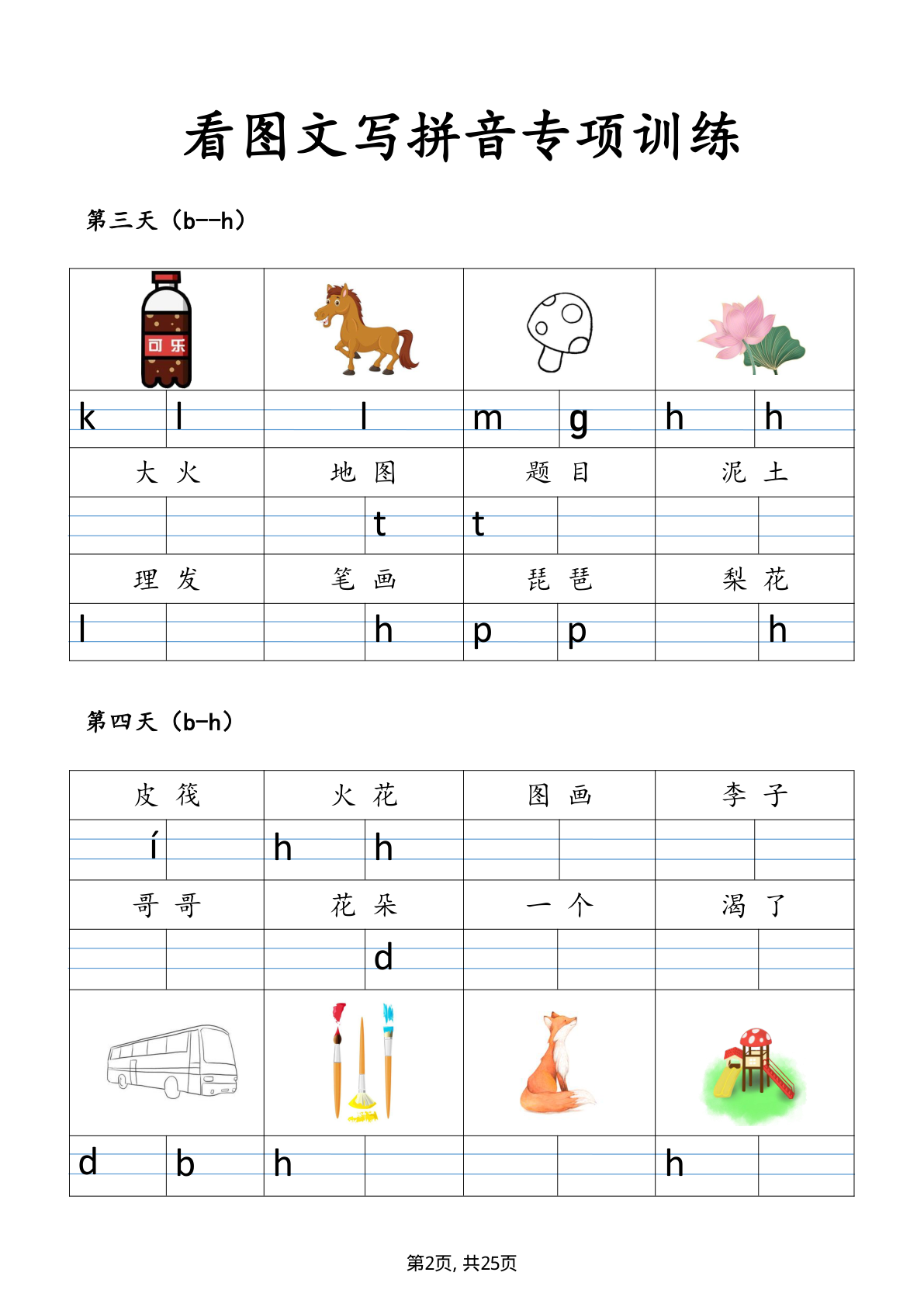 17、图文写拼音专项训练25页（完整版) 第2页
