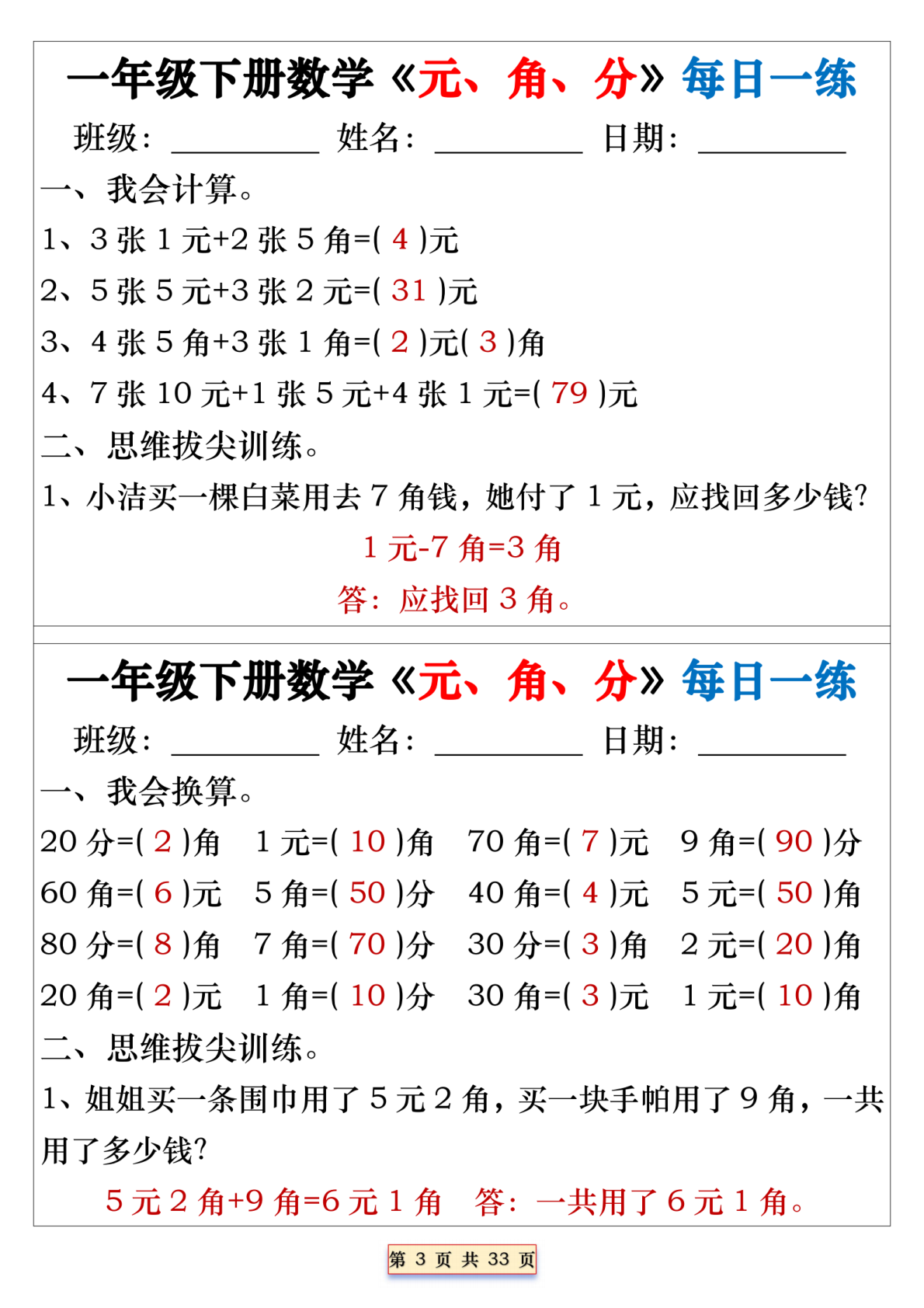 一年级下册数学元、角、分每日一练 第3页