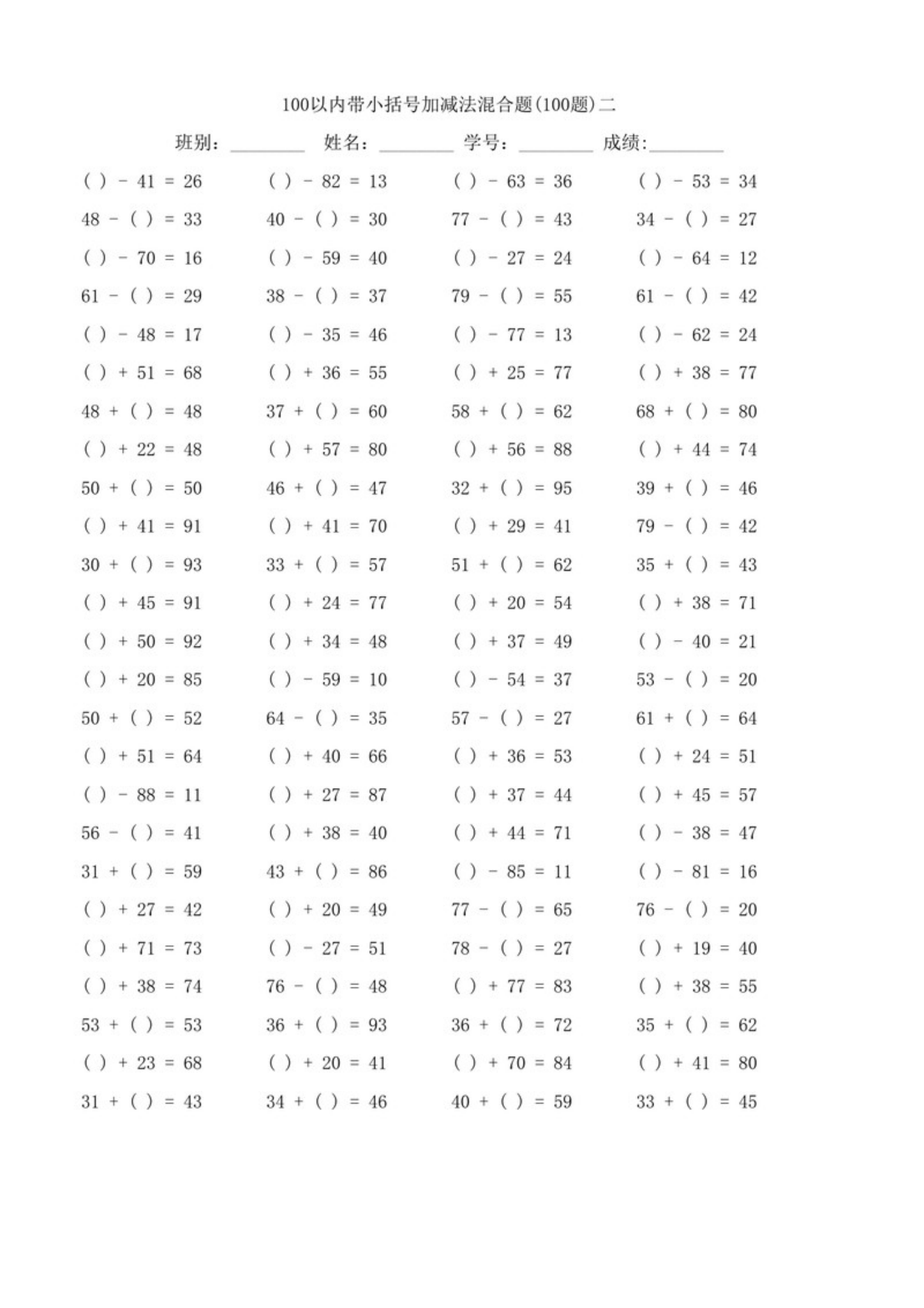 13807_一下数学-100以内带小括号加减法口算混合题100道 第2页