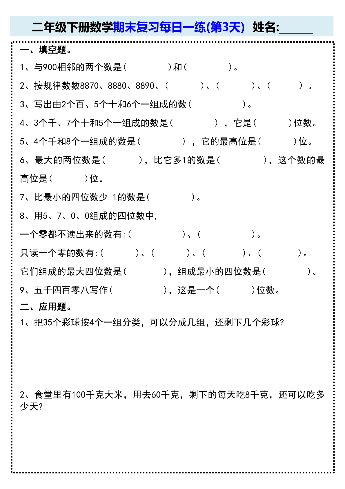 二年级下册数学期末复习每日一练(15天) 第3页