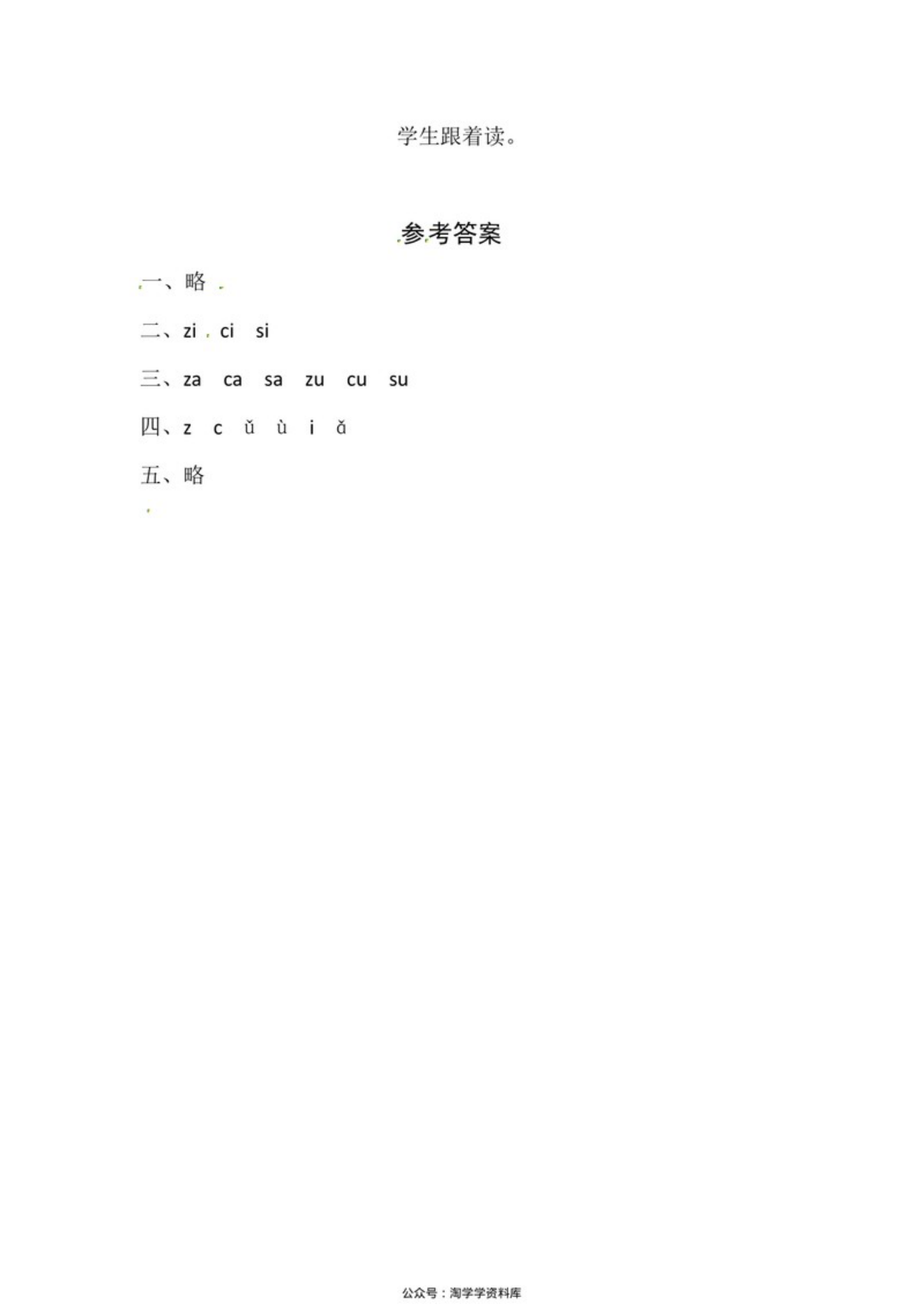 62946_一年级上册语文第三单元 汉语拼音7 z c s - 同步练习（含答案） 第2页