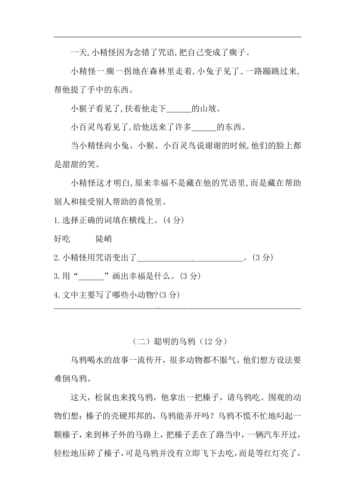 26秋一年级上册语文 开学摸底模拟试卷（一）（人教部编版，含答案） 第3页